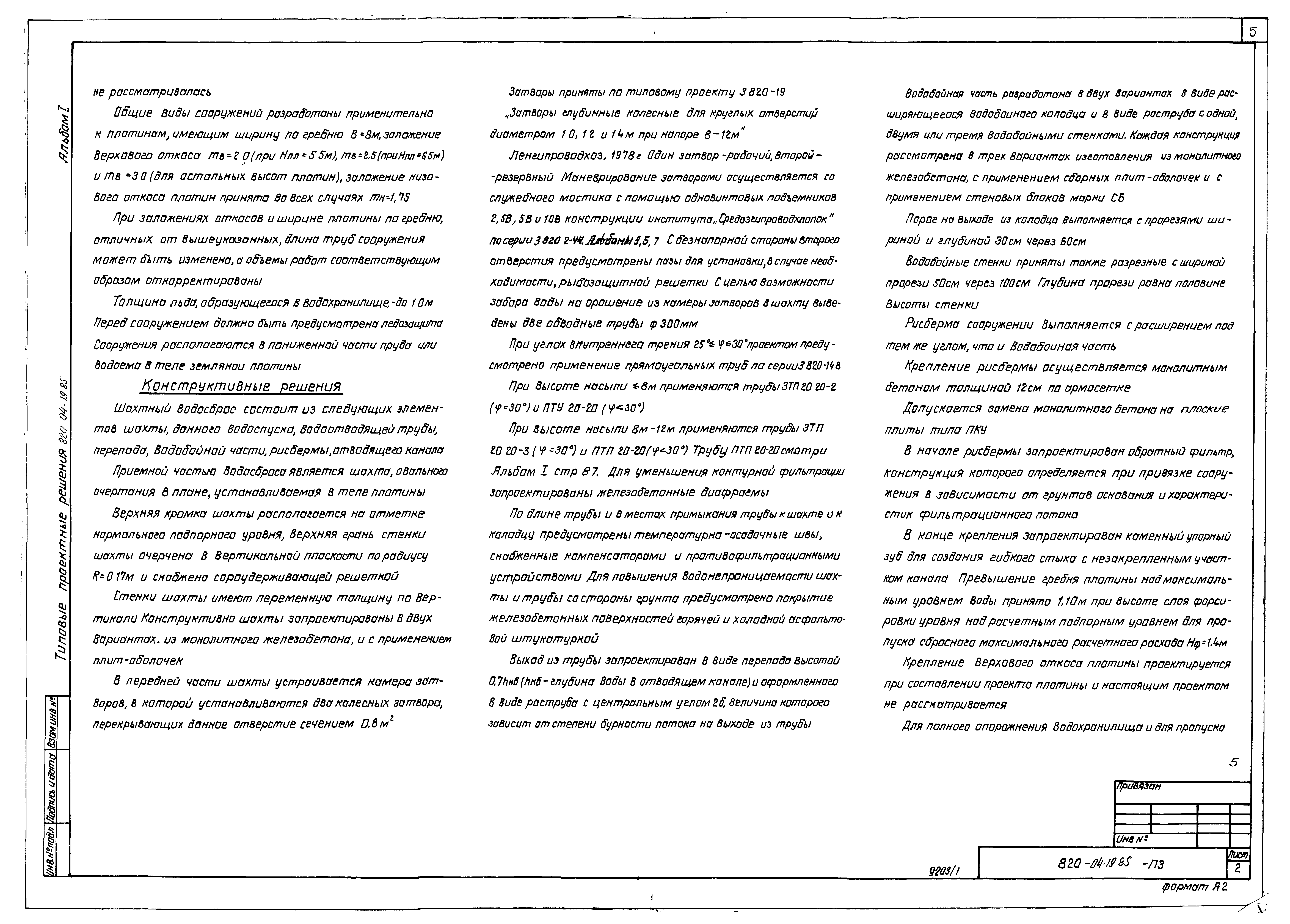 Типовые проектные решения 820-04-19.85
