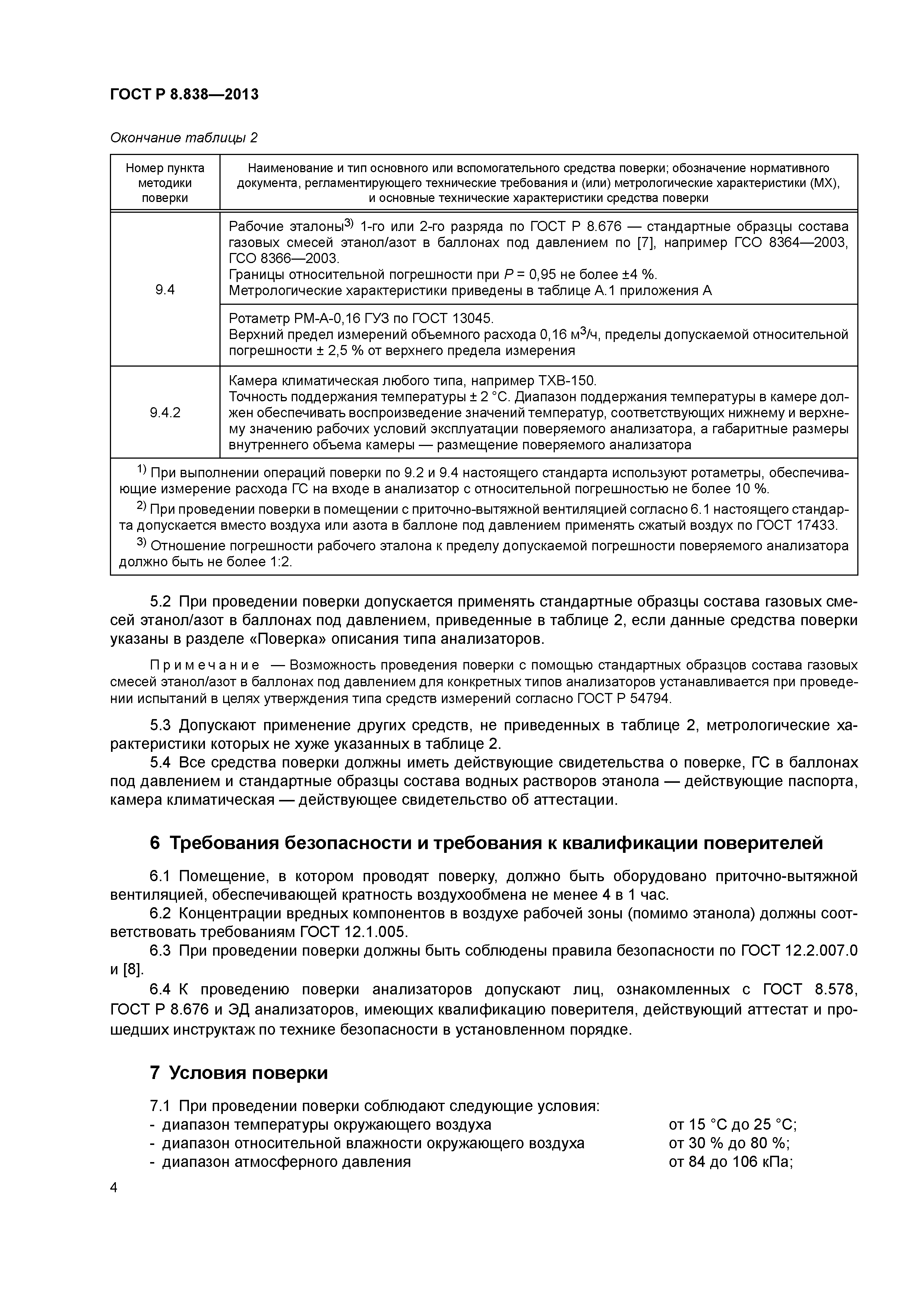 ГОСТ Р 8.838-2013