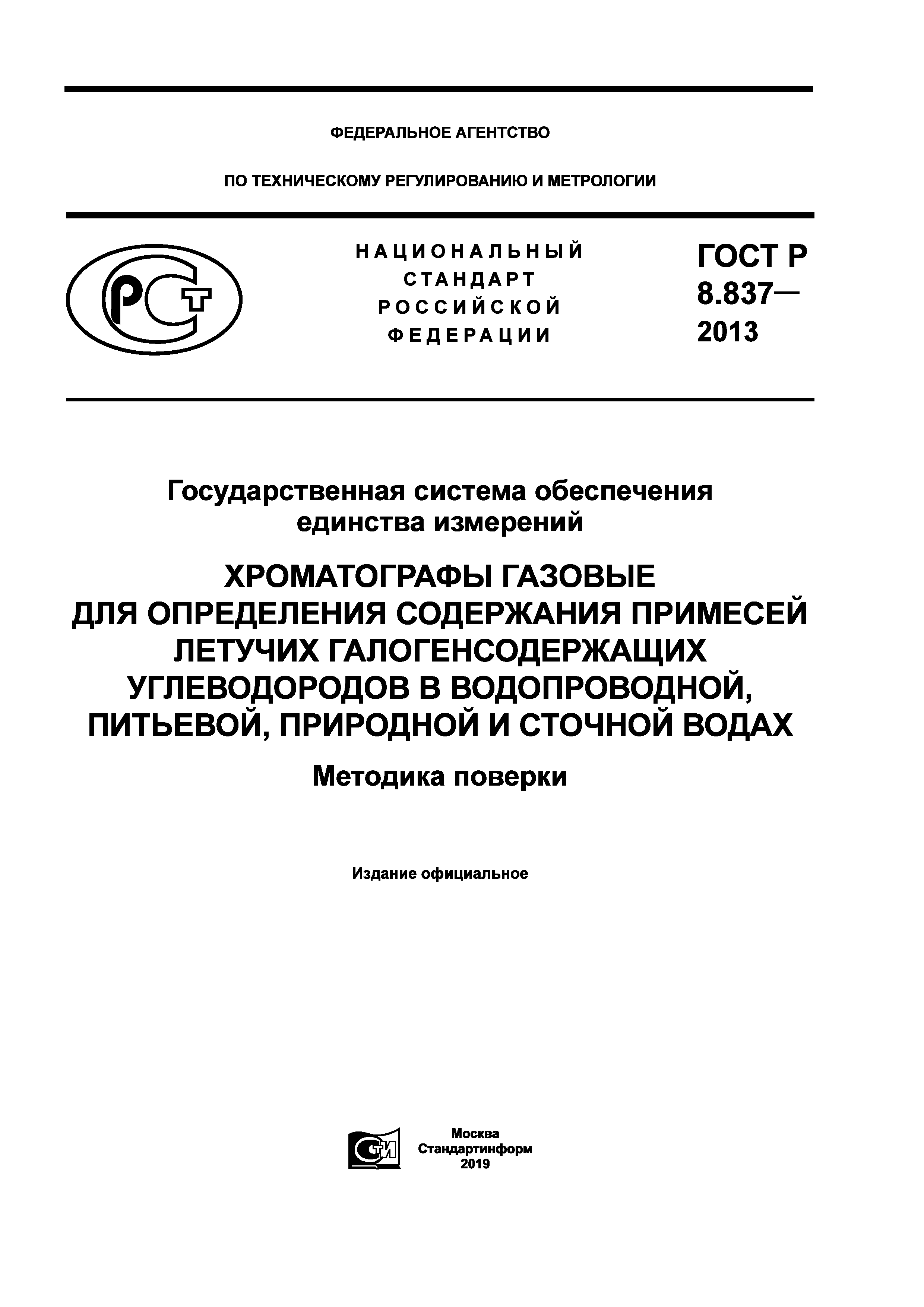 ГОСТ Р 8.837-2013