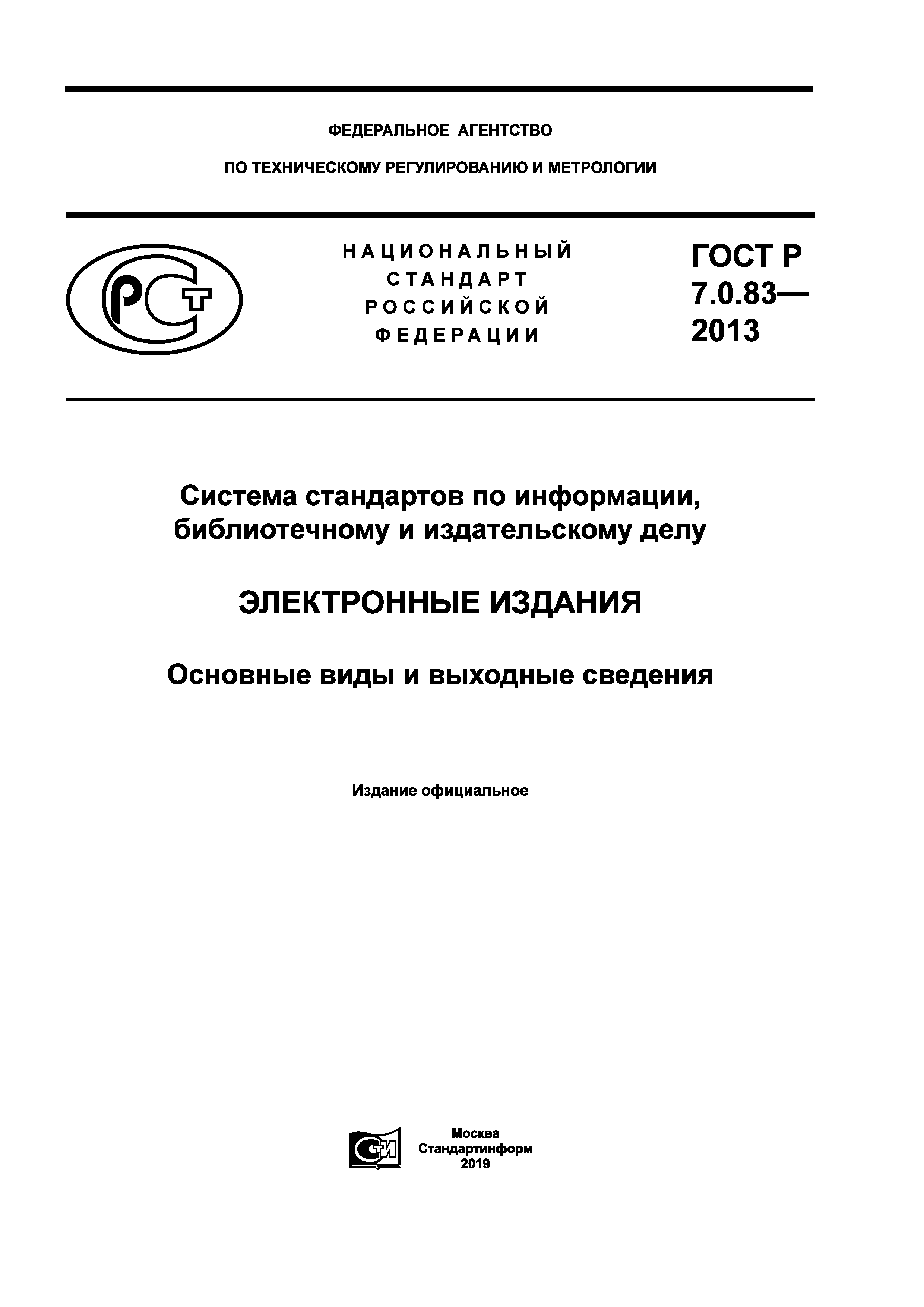 Скачать ГОСТ Р 7.0.83-2013 Система стандартов по информации, библиотечному  и издательскому делу. Электронные издания. Основные виды и выходные сведения