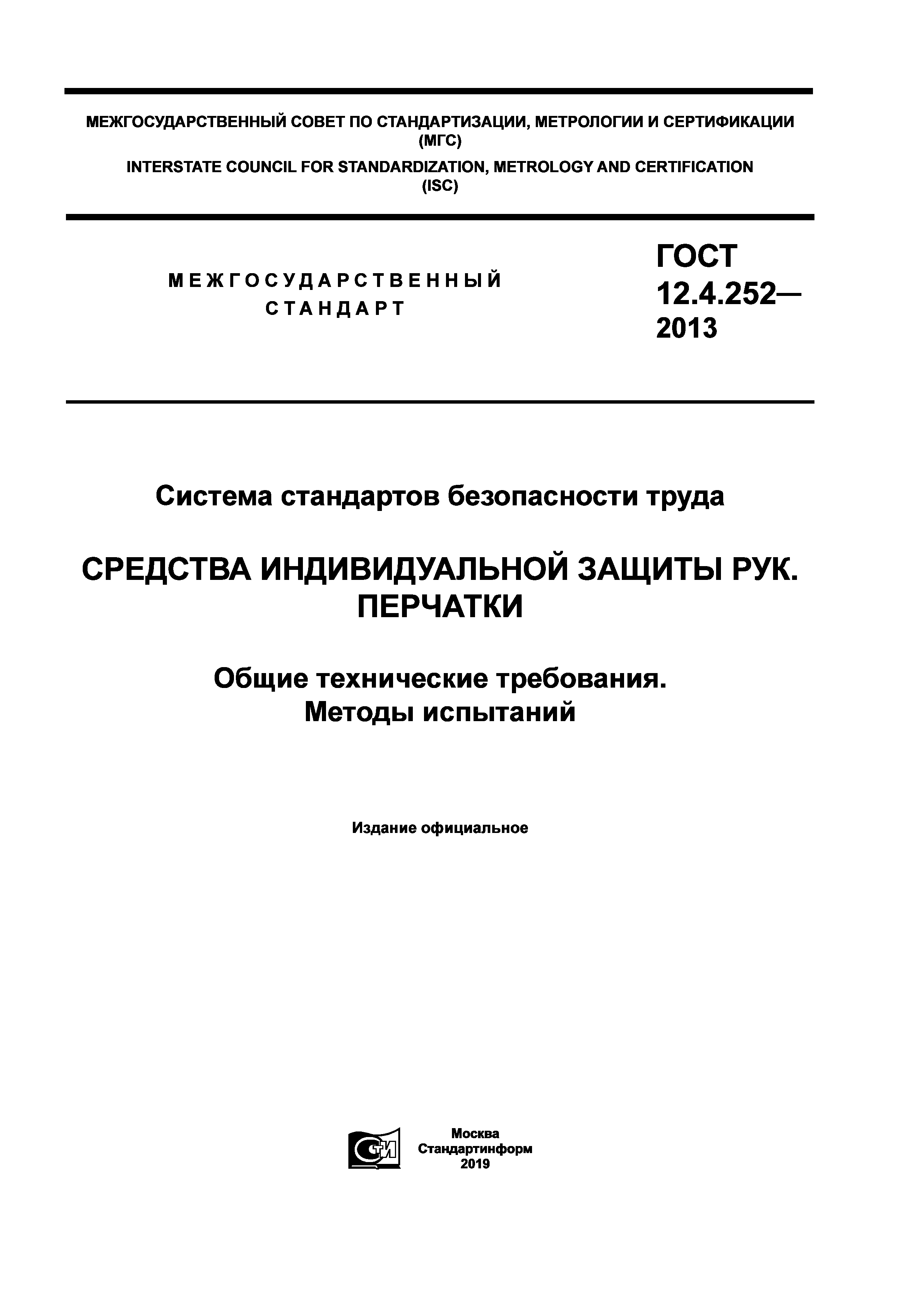 Скачать ГОСТ 12.4.252-2013 Система Стандартов Безопасности Труда.