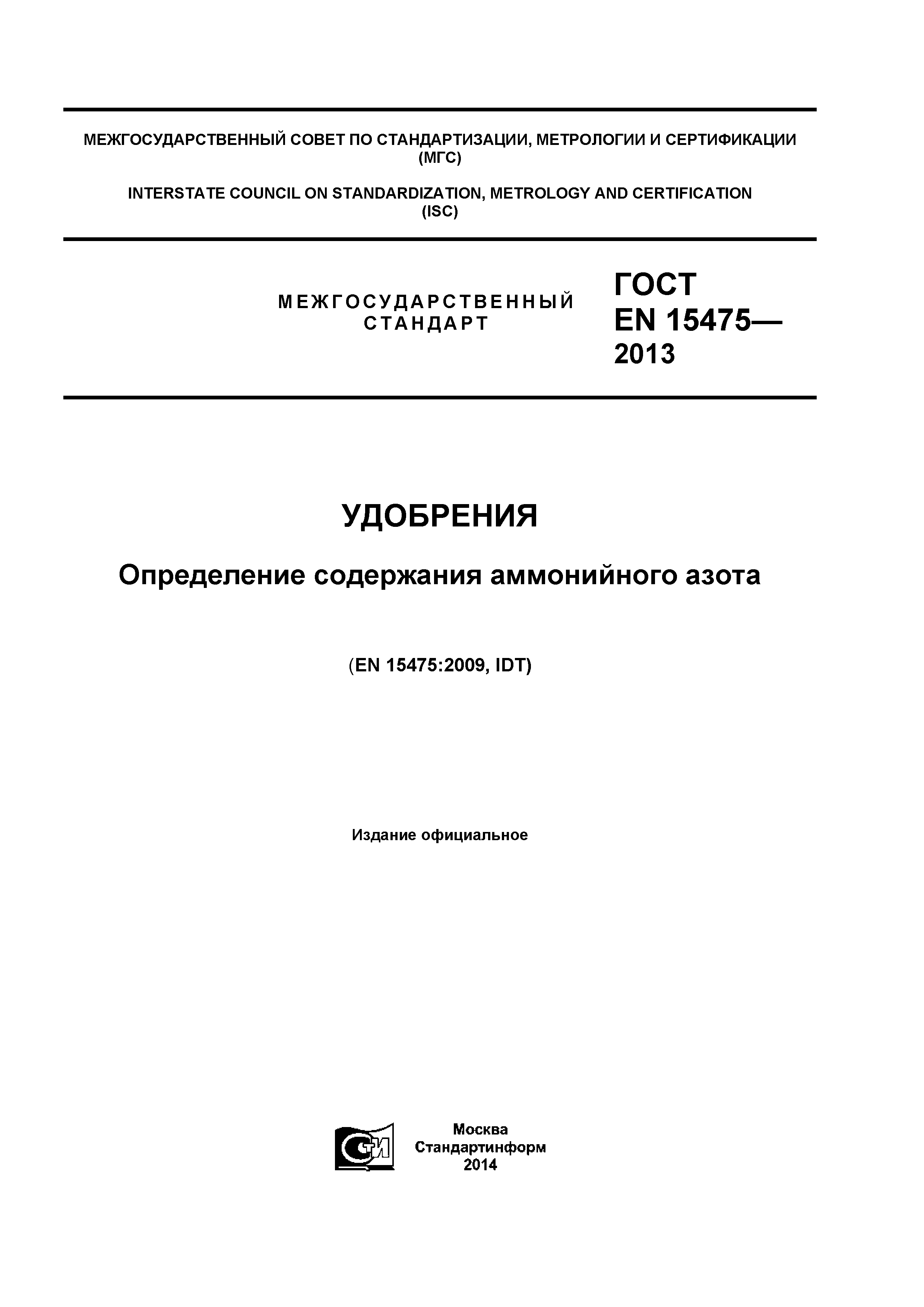 ГОСТ EN 15475-2013