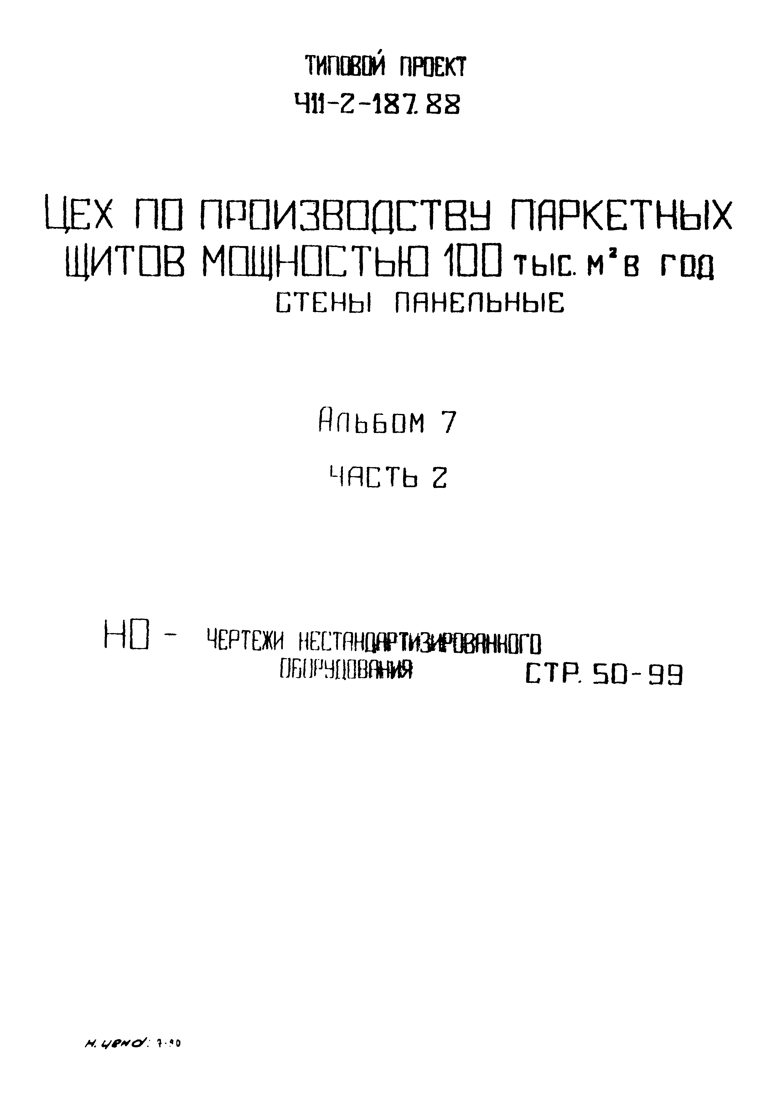 Типовой проект 411-2-187.88