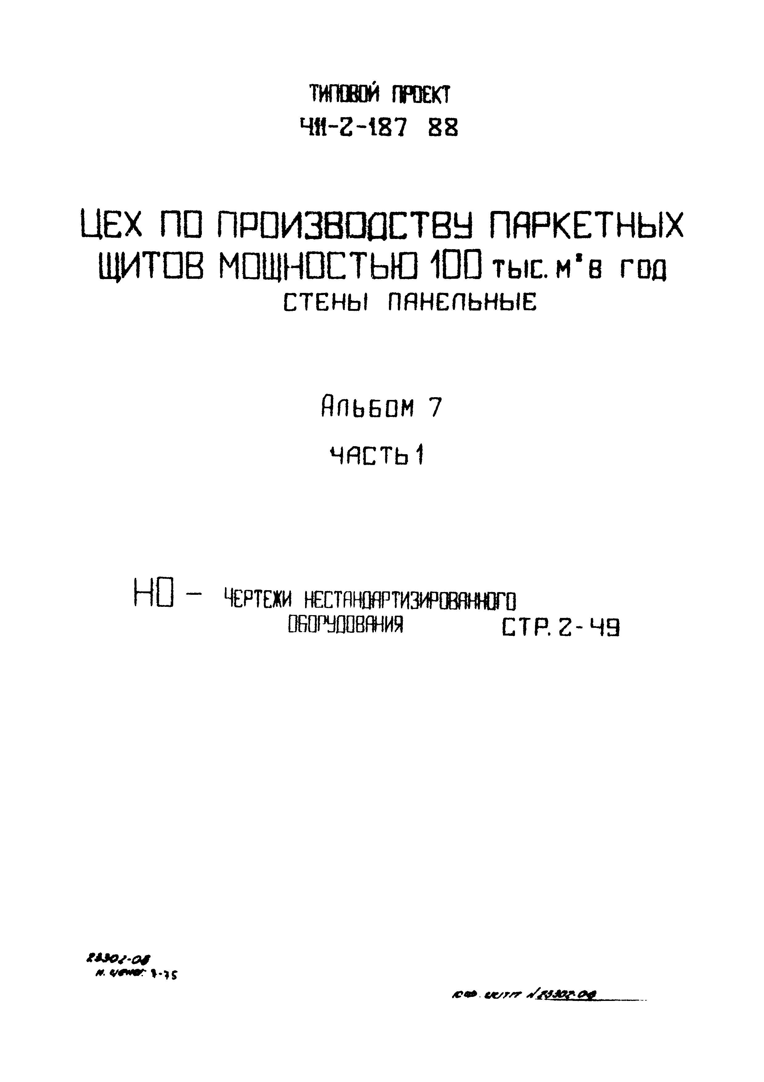 Типовой проект 411-2-187.88