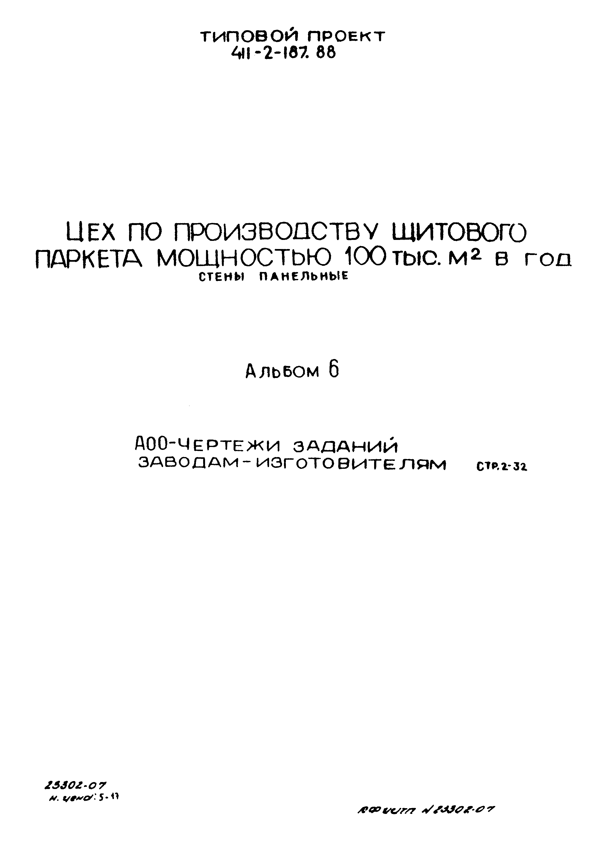 Типовой проект 411-2-187.88
