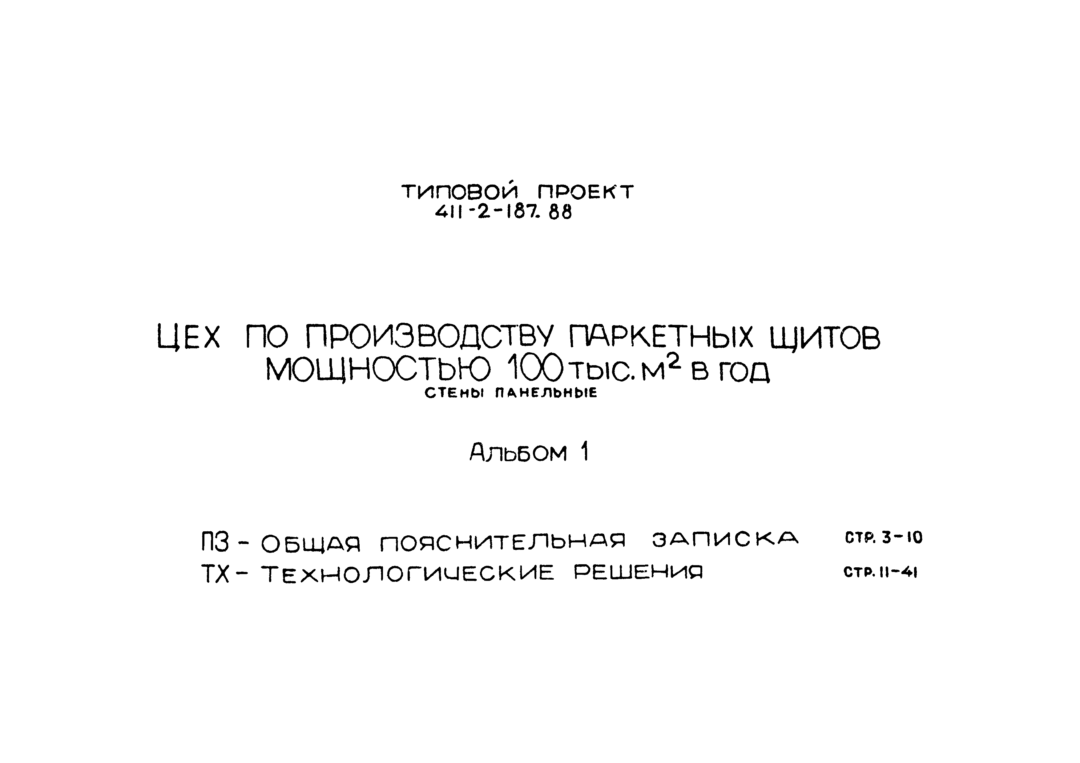 Типовой проект 411-2-187.88