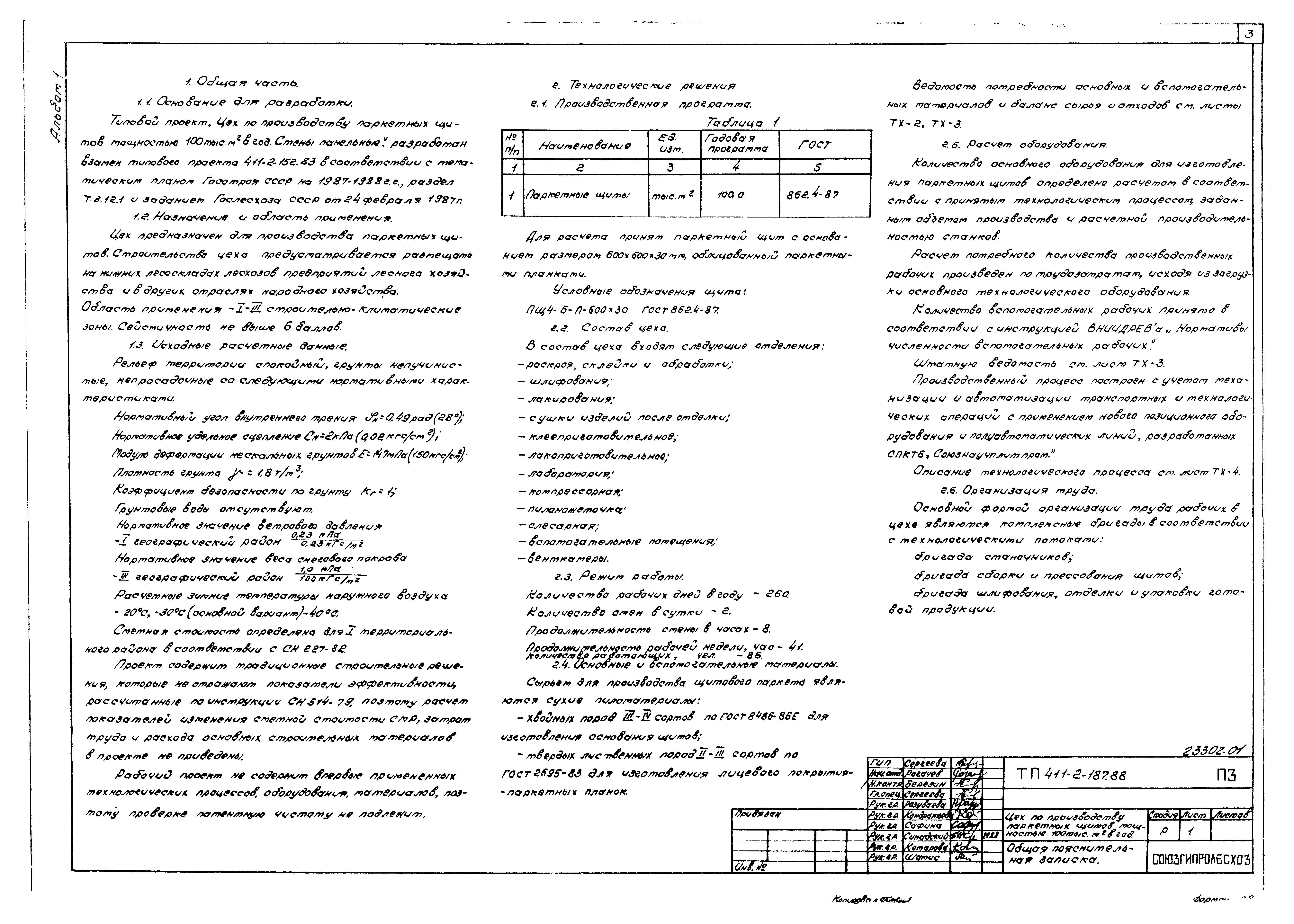 Типовой проект 411-2-187.88