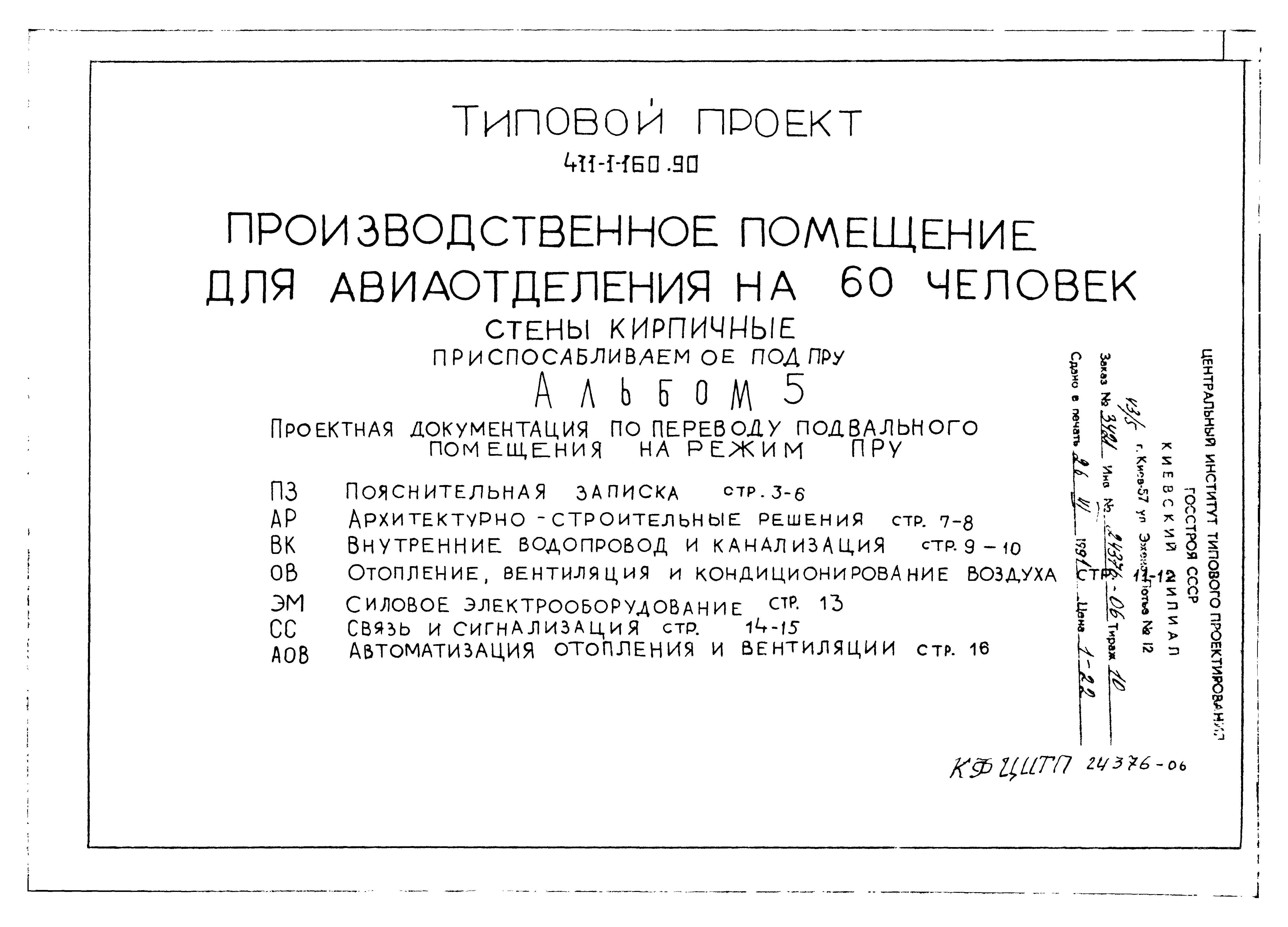 Типовой проект 411-1-160.90