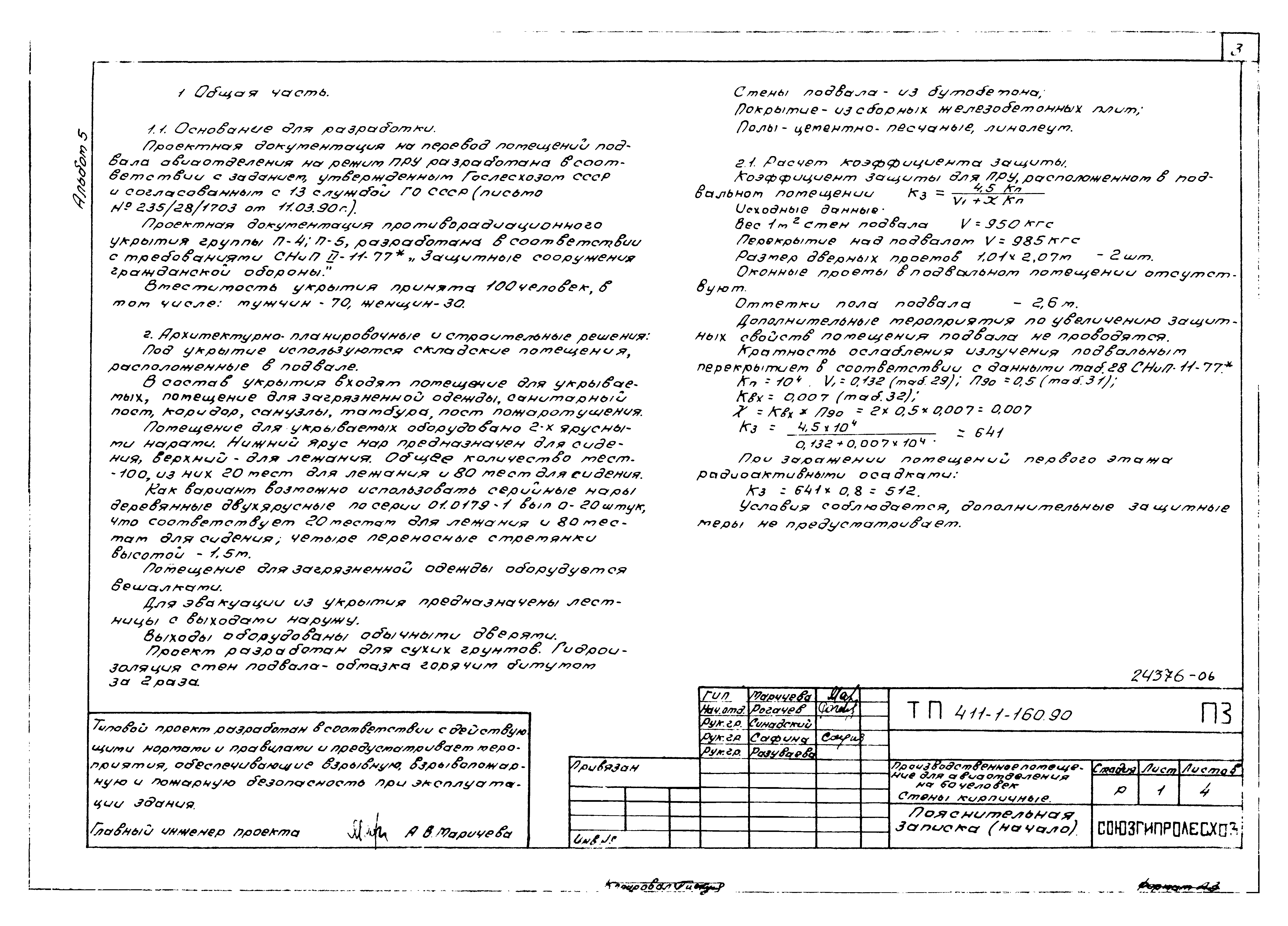Типовой проект 411-1-160.90