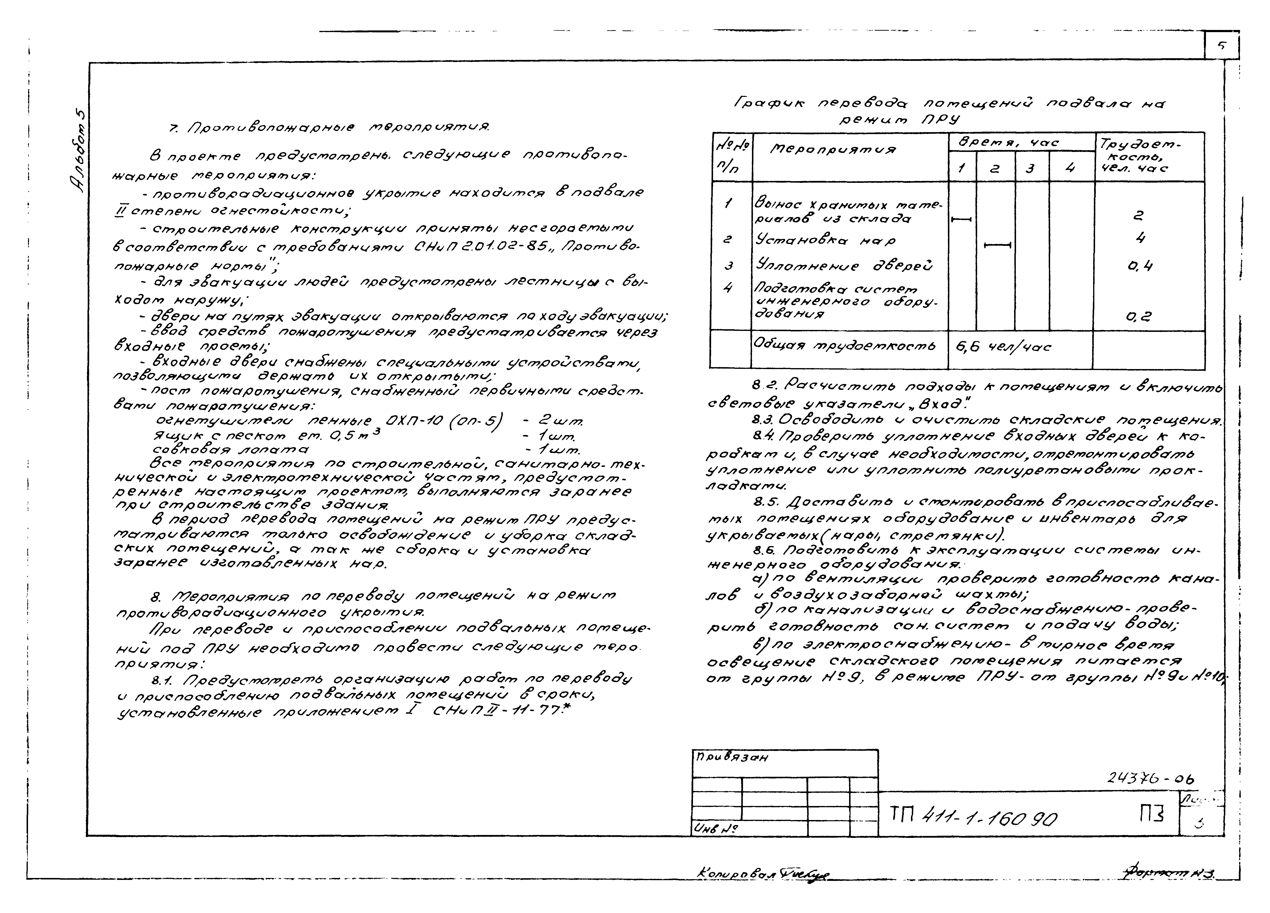 Типовой проект 411-1-160.90