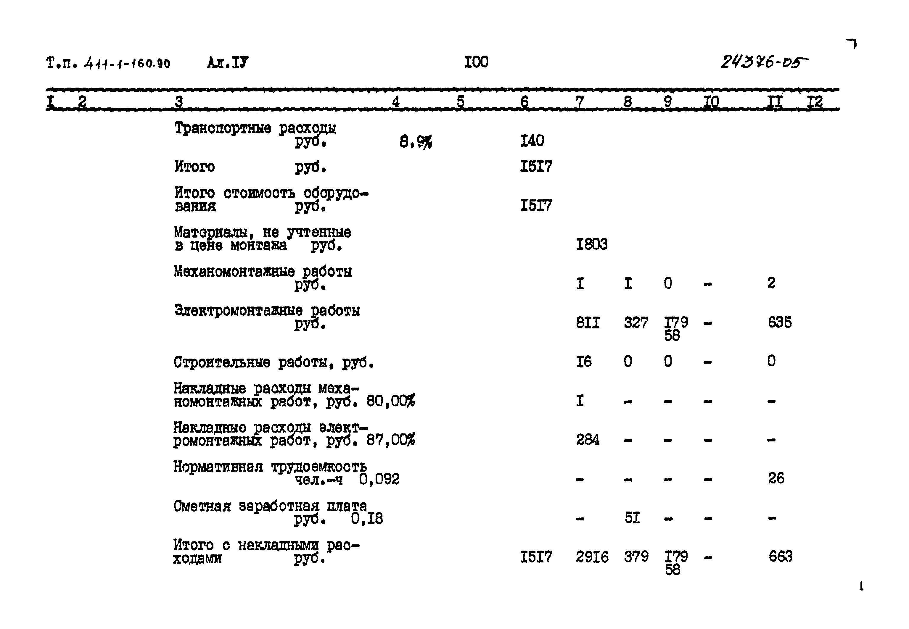 Типовой проект 411-1-160.90