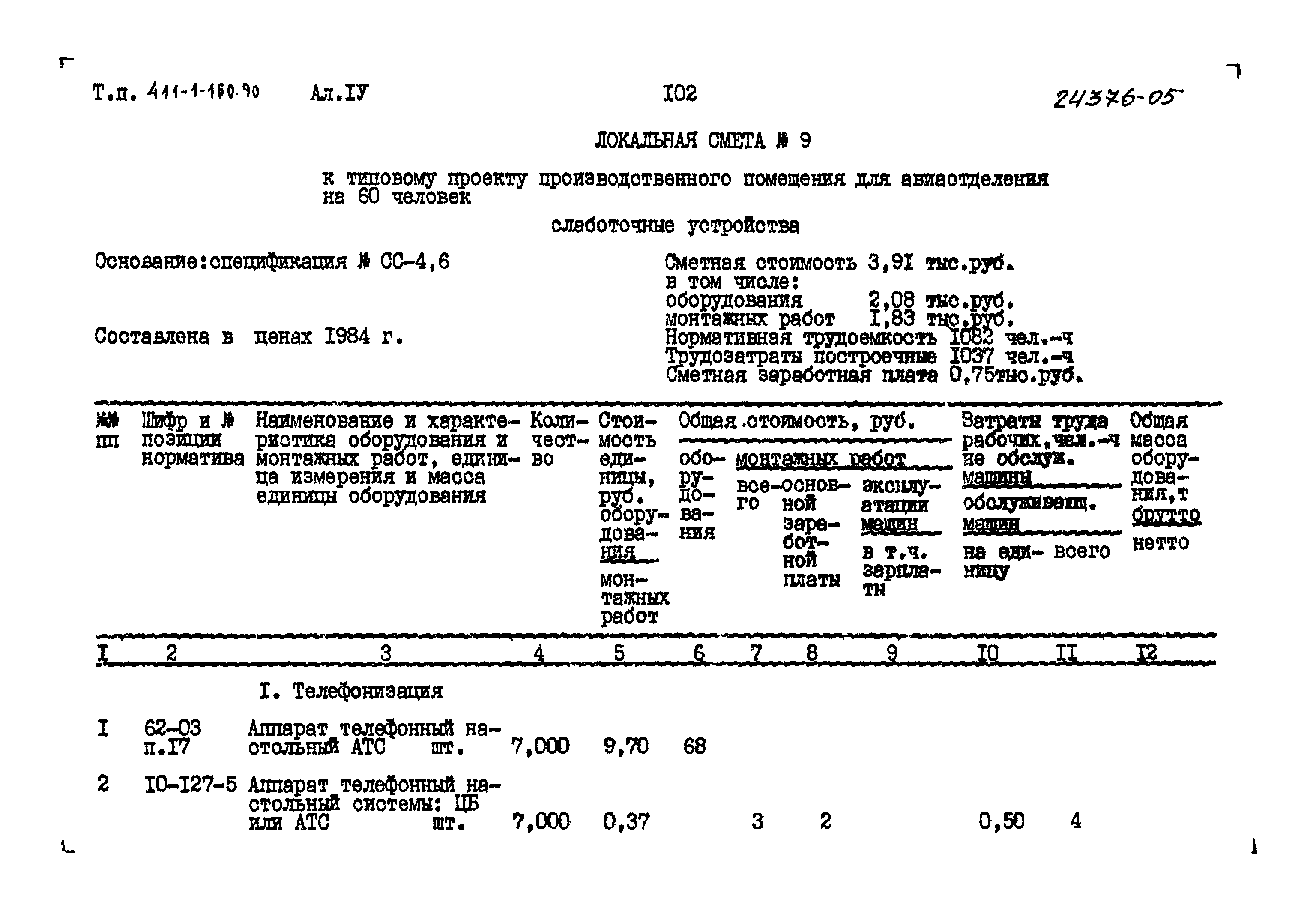 Типовой проект 411-1-160.90