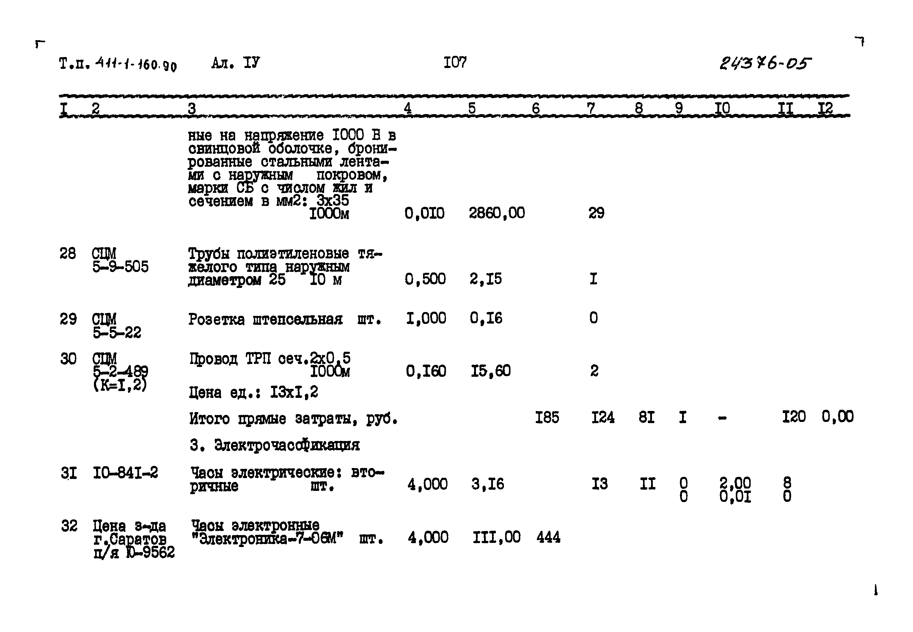 Типовой проект 411-1-160.90