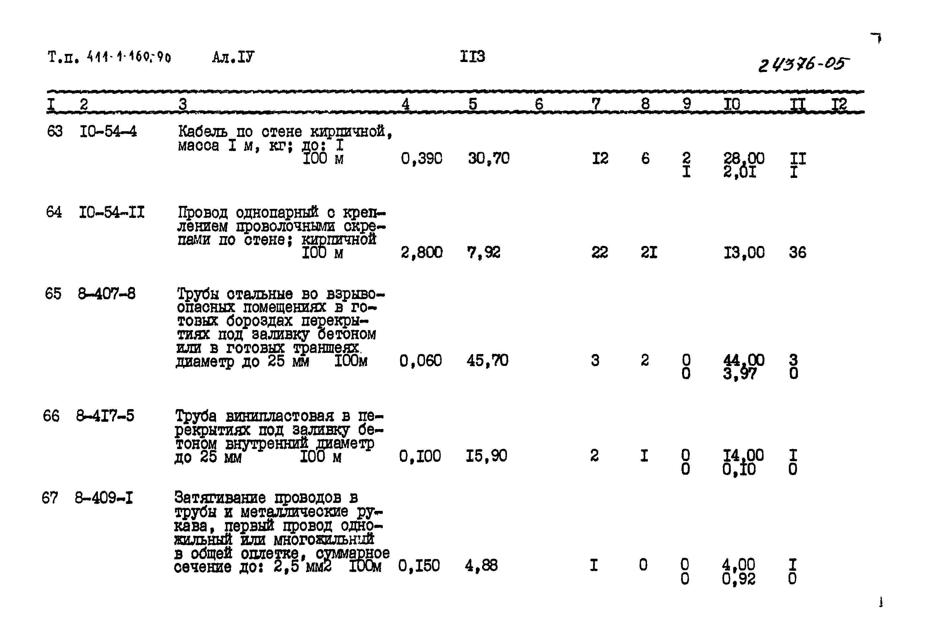 Типовой проект 411-1-160.90