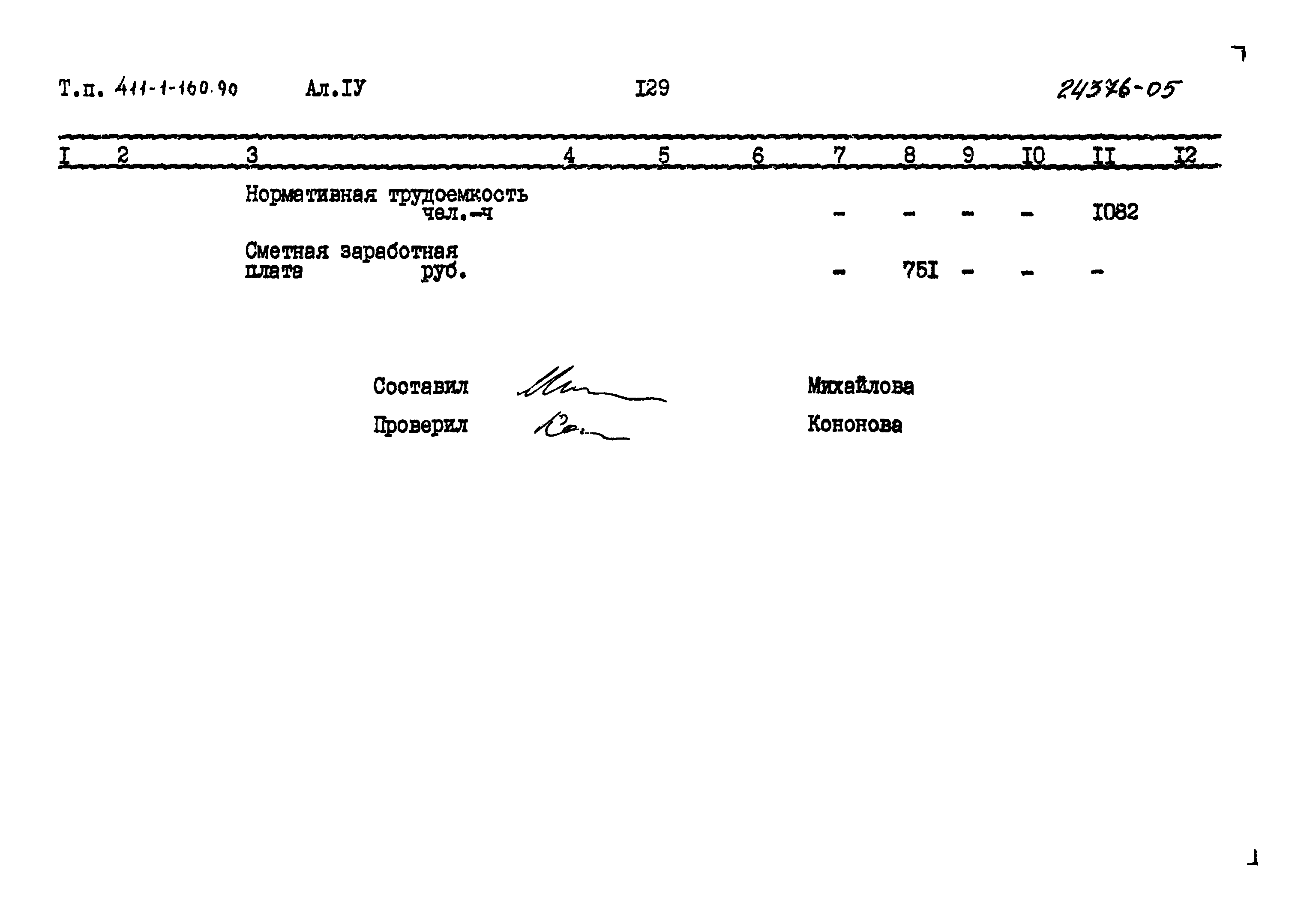 Типовой проект 411-1-160.90