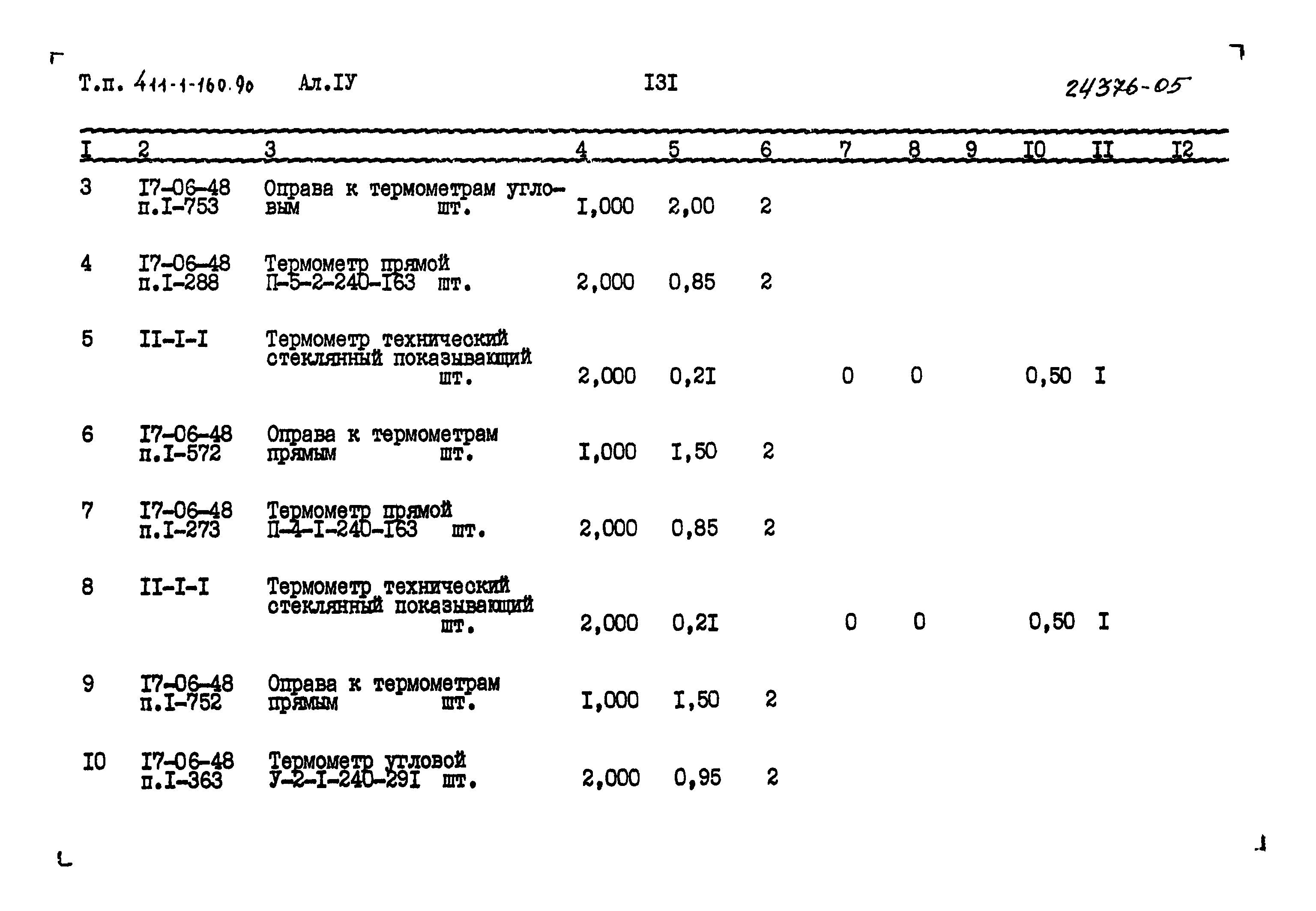 Типовой проект 411-1-160.90