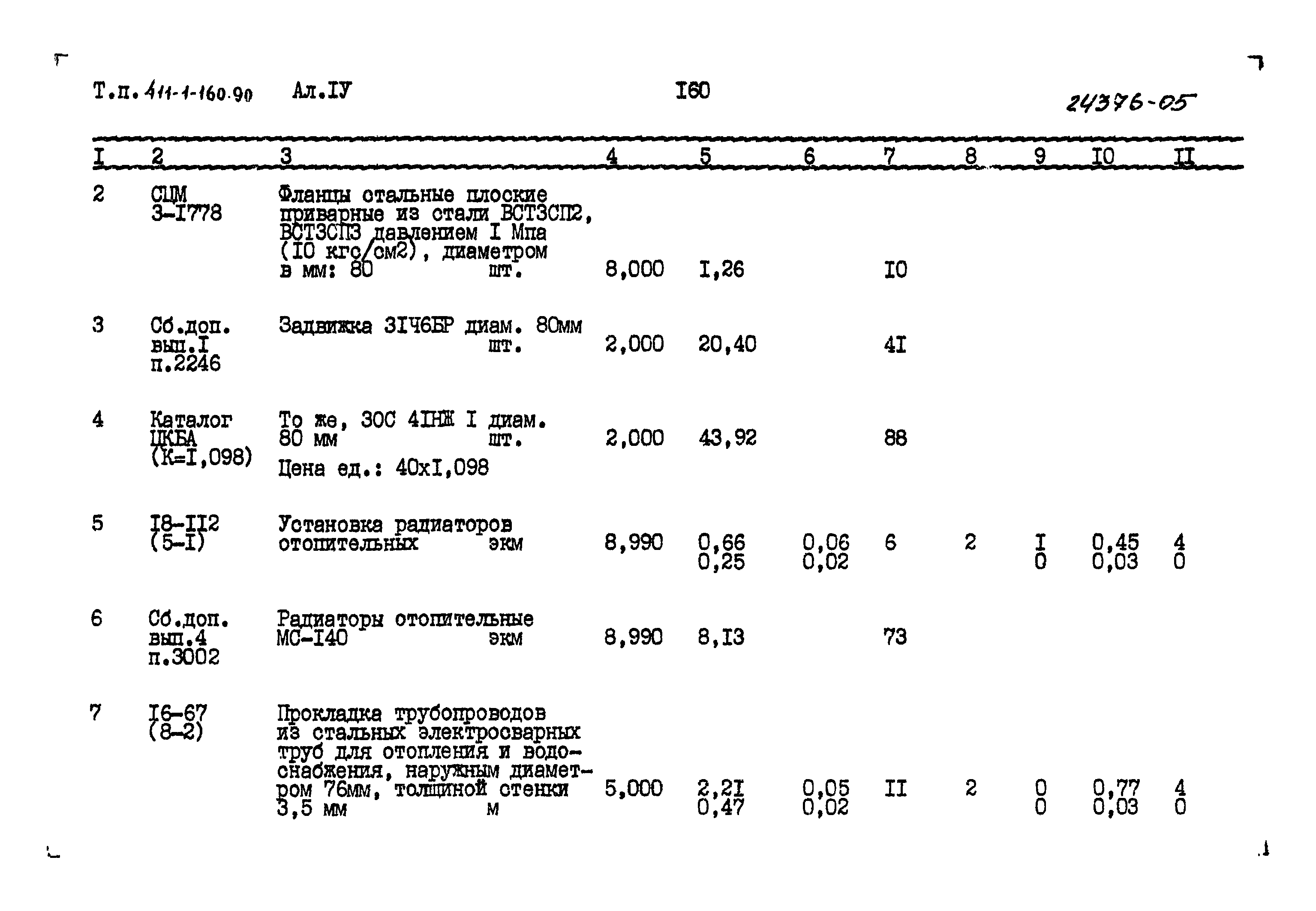 Типовой проект 411-1-160.90