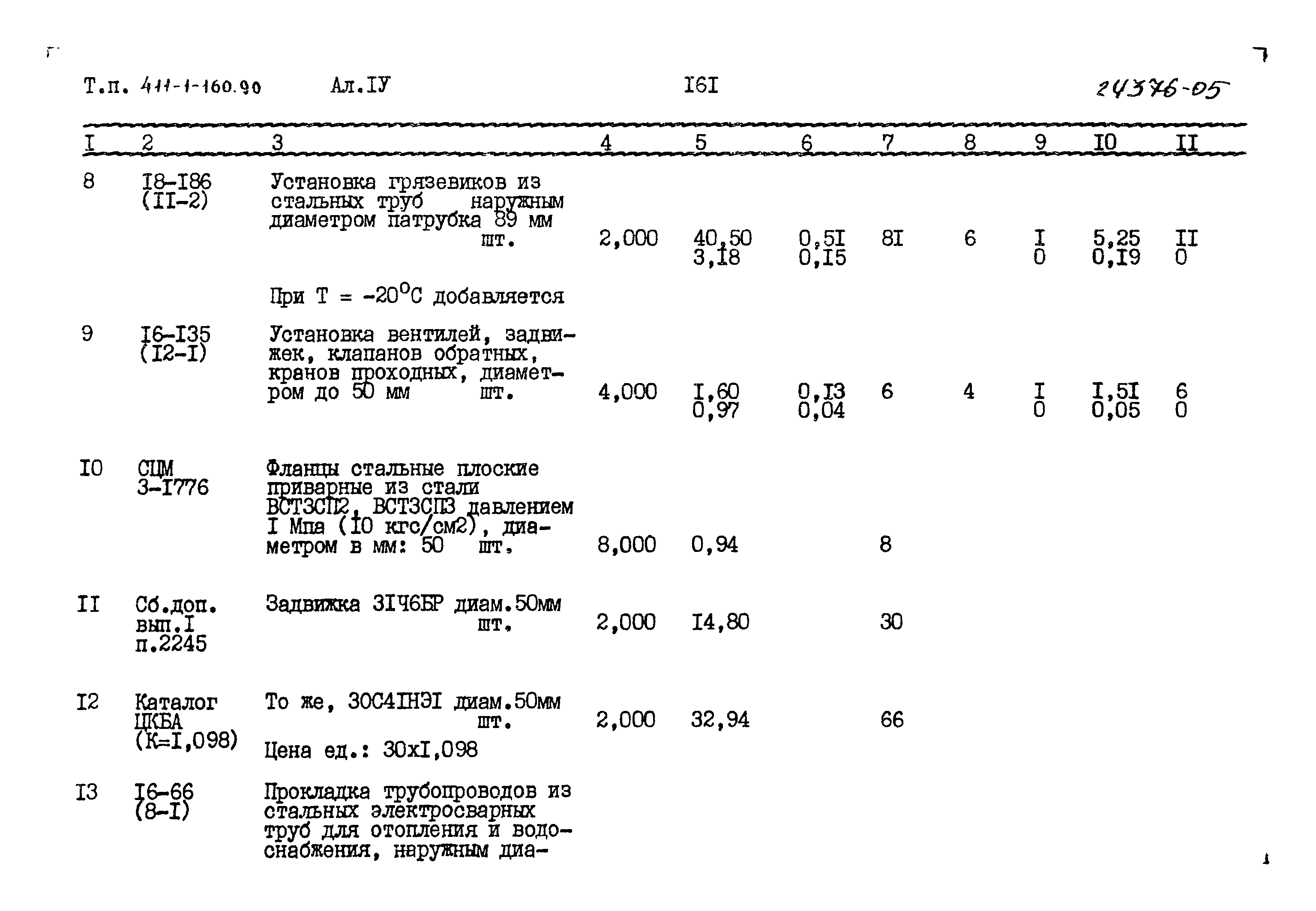 Типовой проект 411-1-160.90