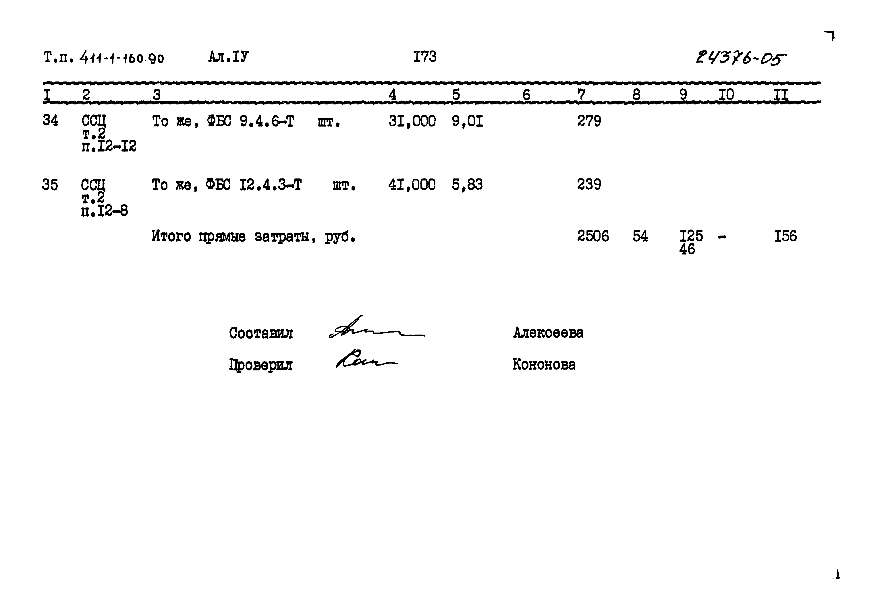 Типовой проект 411-1-160.90
