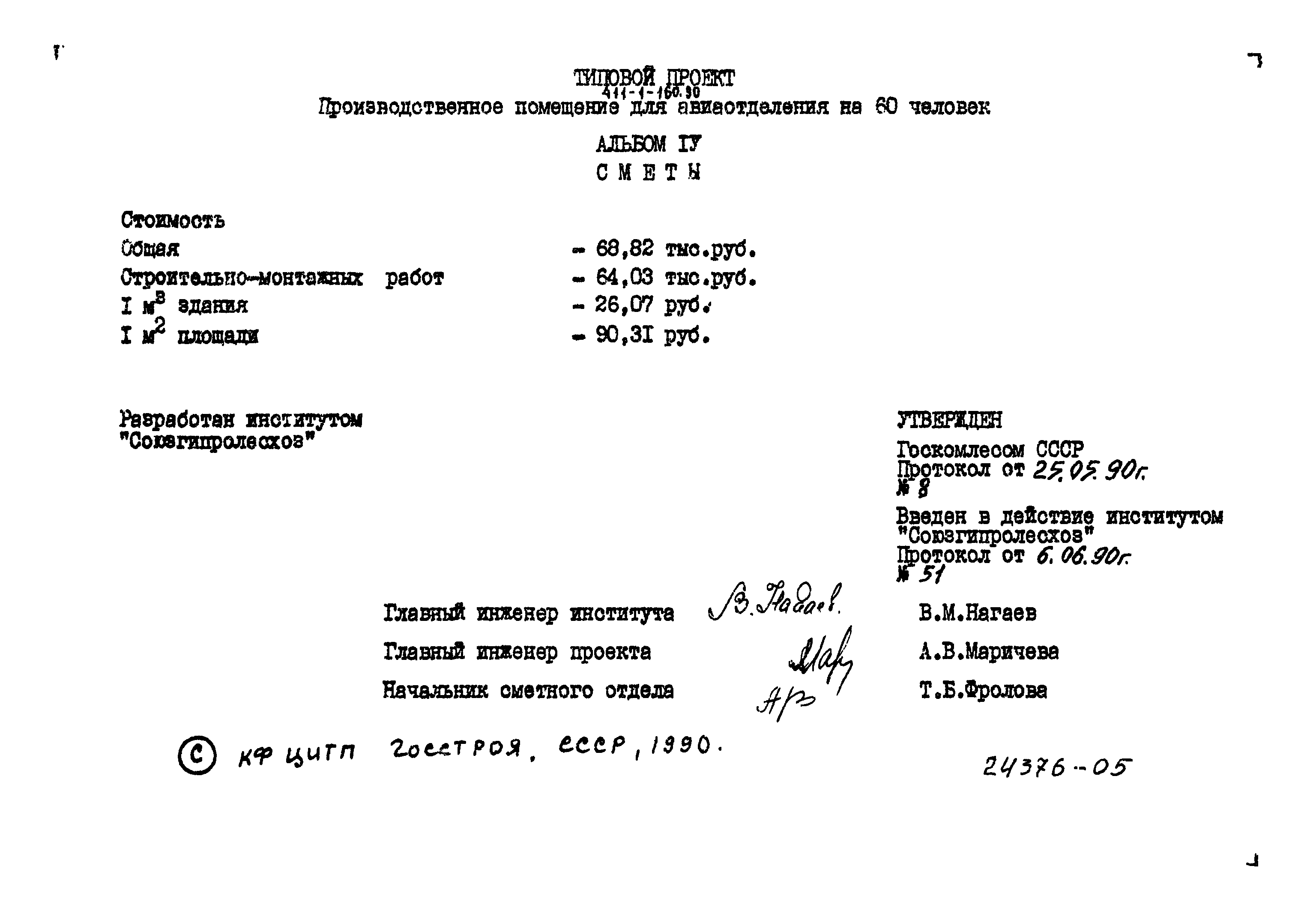 Типовой проект 411-1-160.90