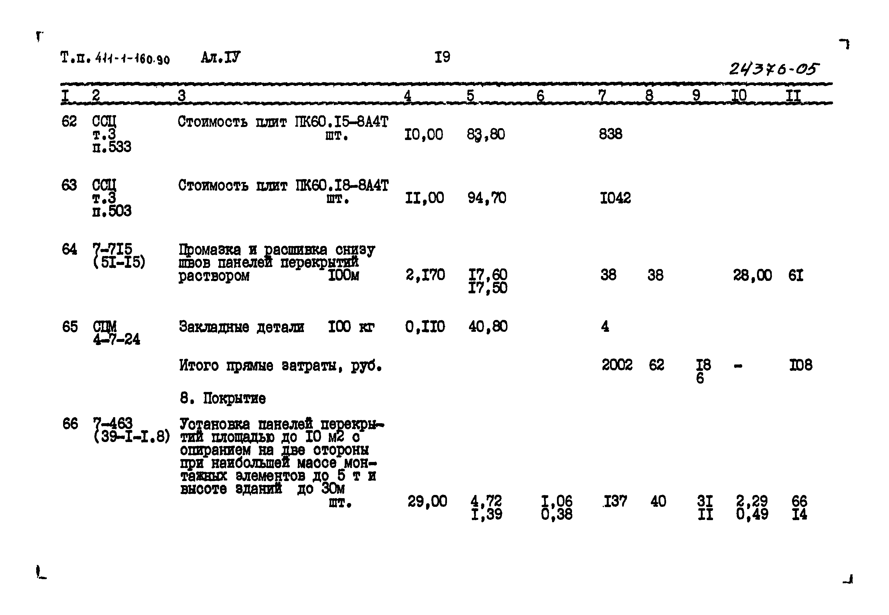 Типовой проект 411-1-160.90
