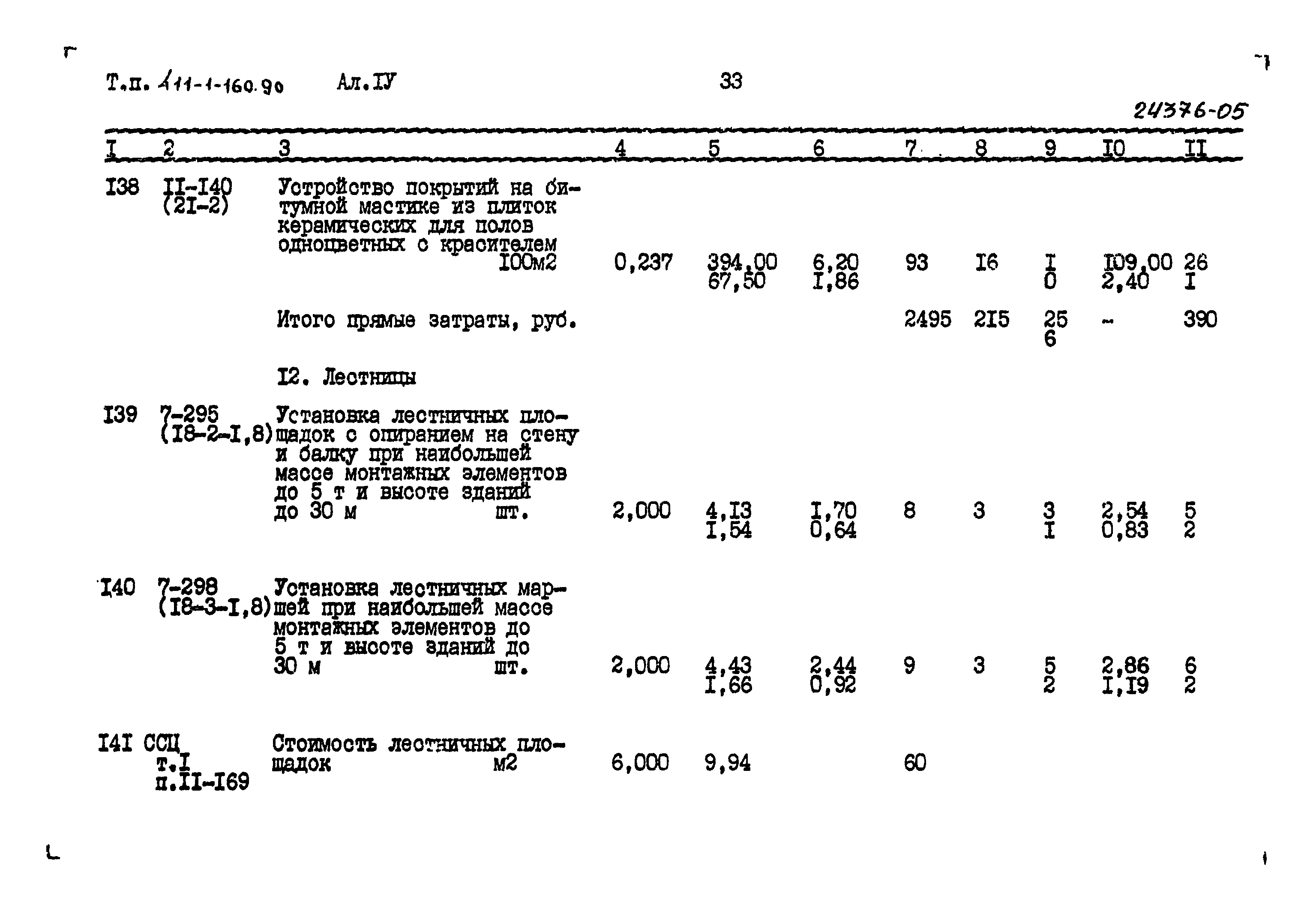 Типовой проект 411-1-160.90