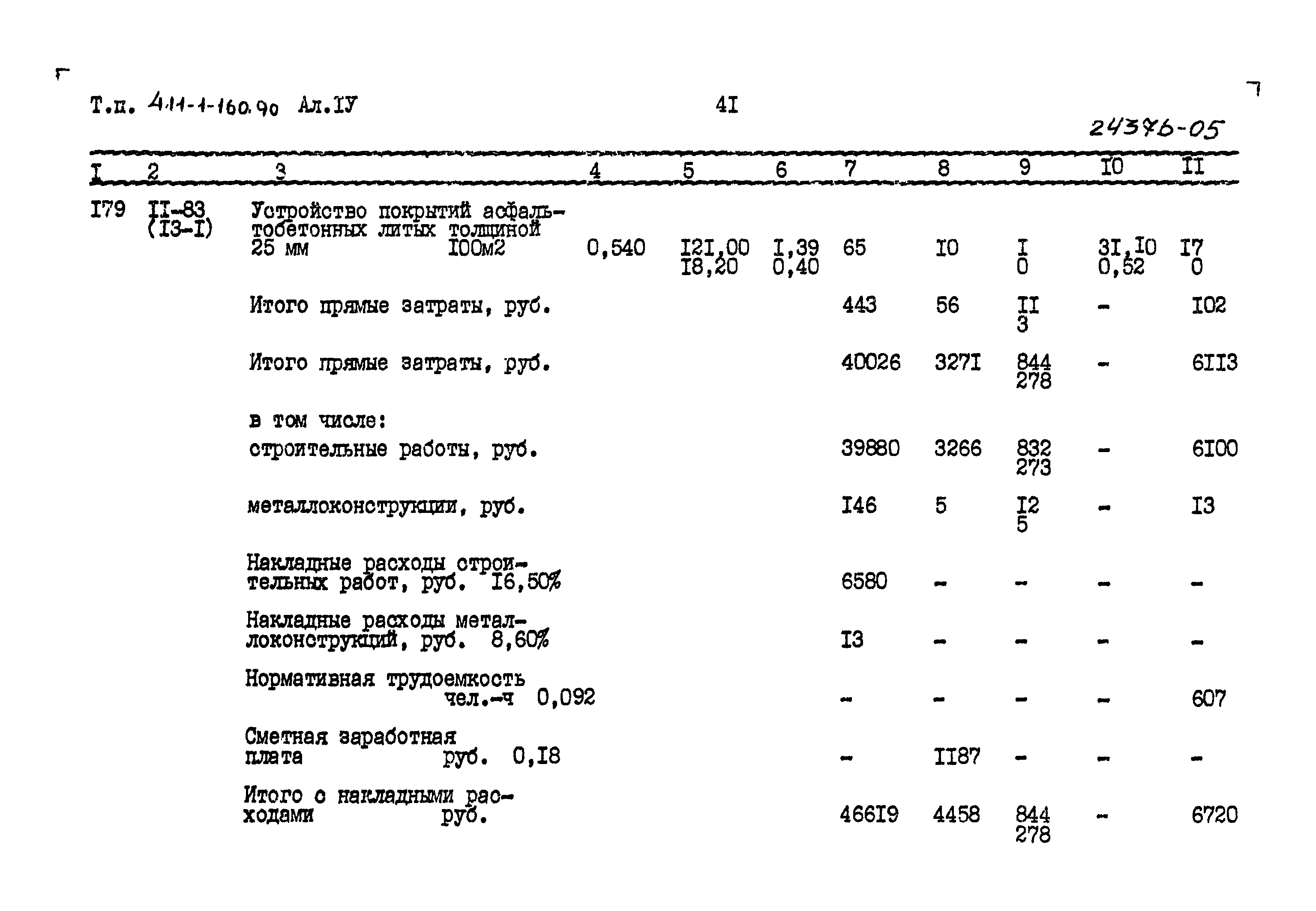 Типовой проект 411-1-160.90