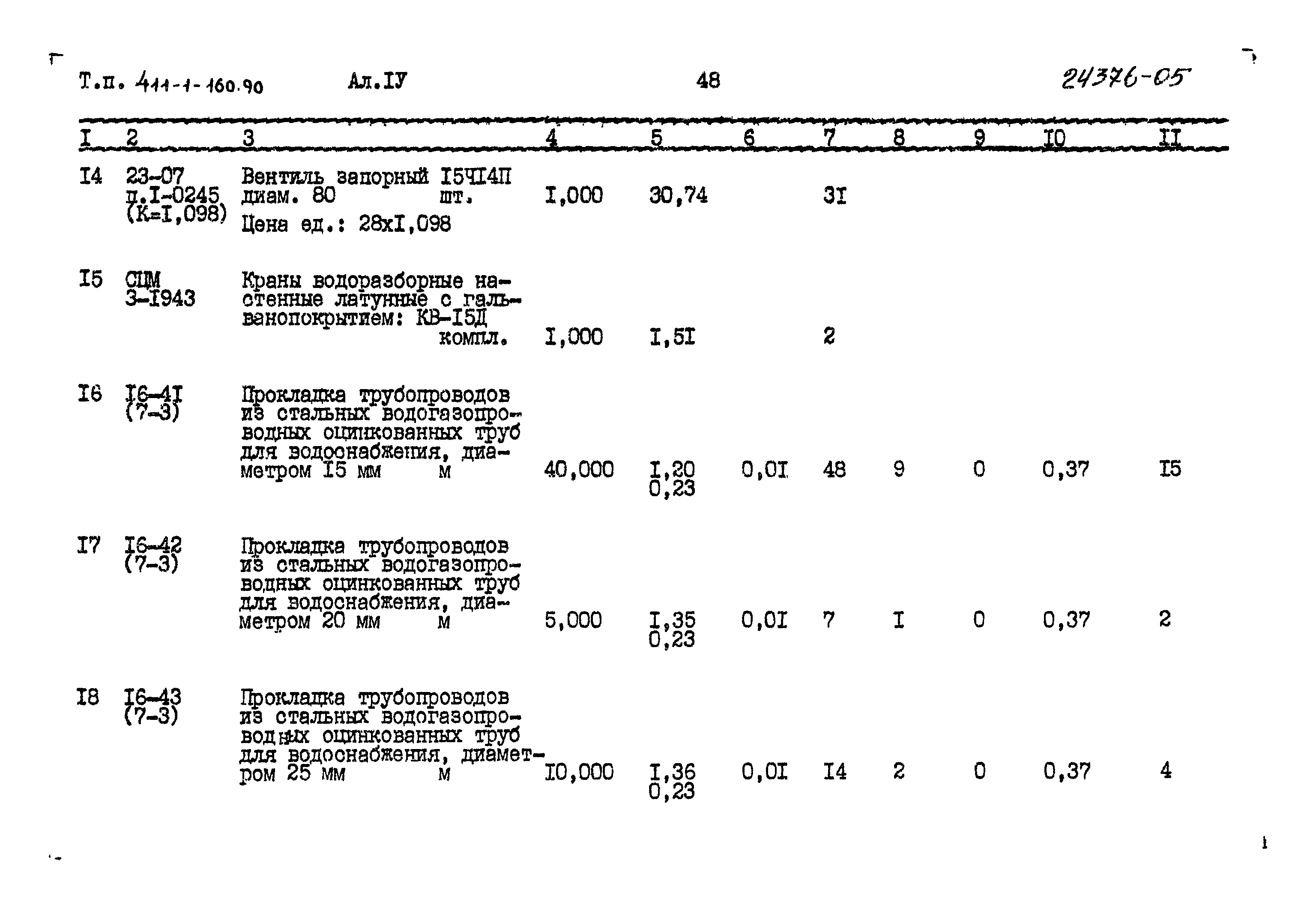 Типовой проект 411-1-160.90
