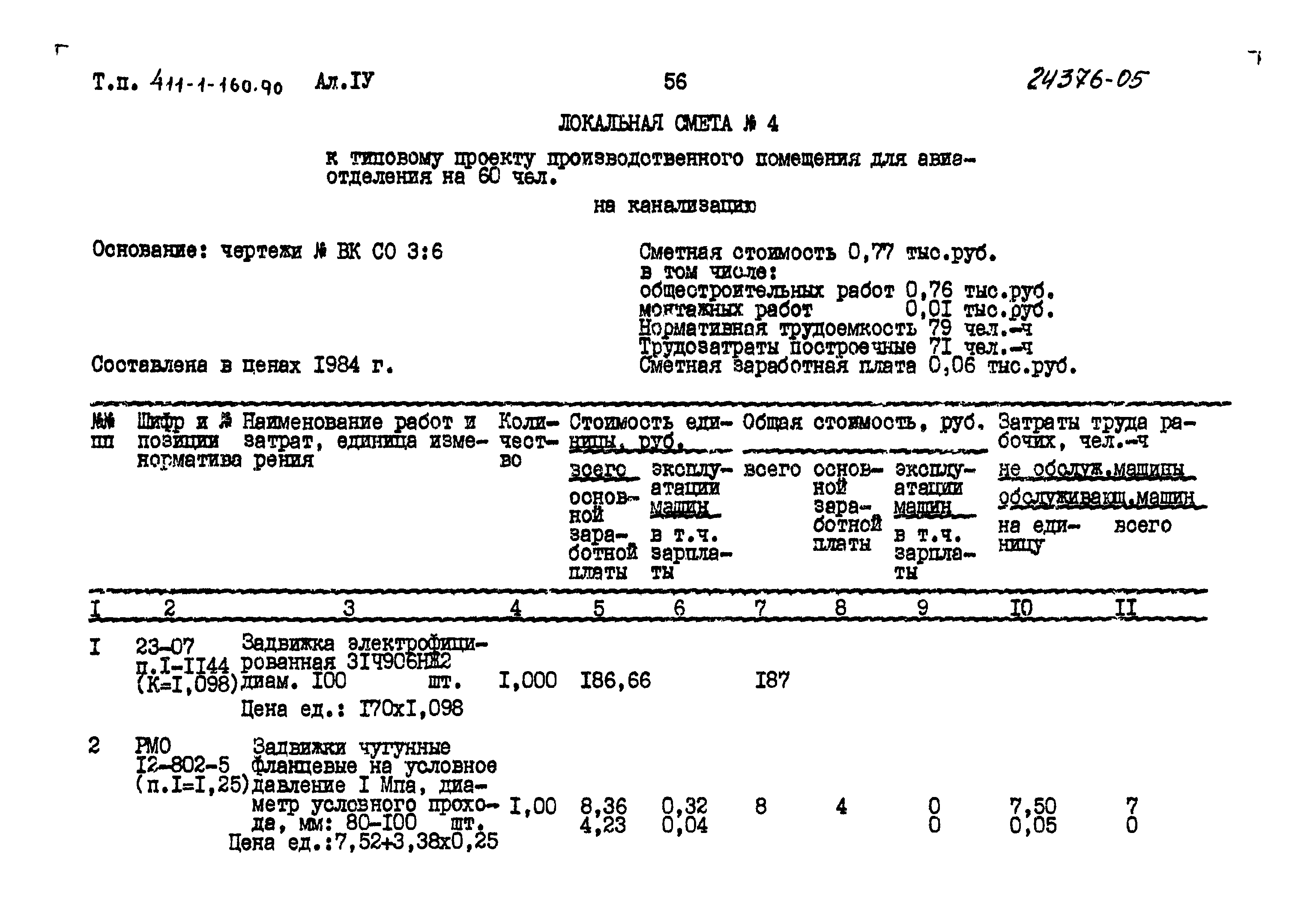 Типовой проект 411-1-160.90