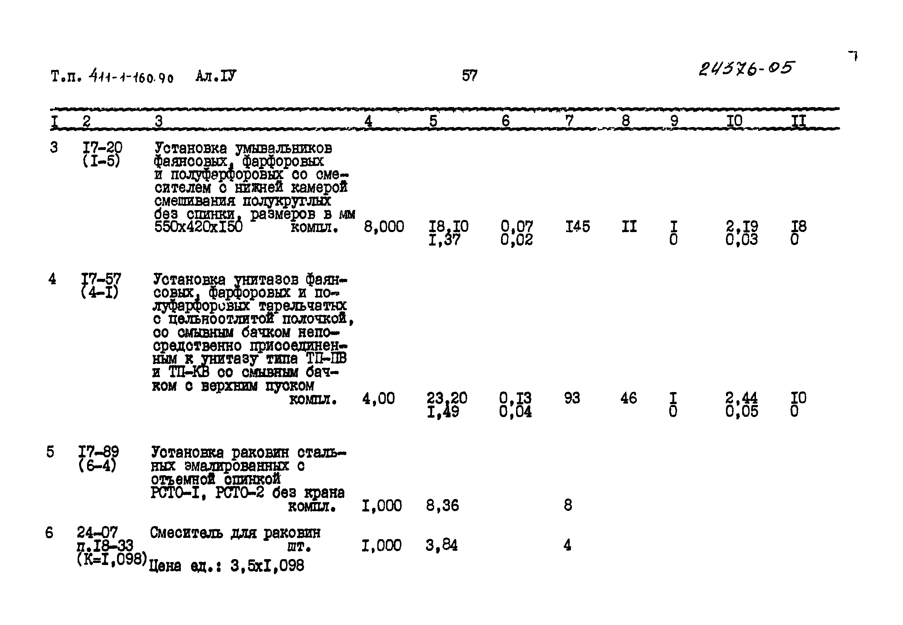 Типовой проект 411-1-160.90