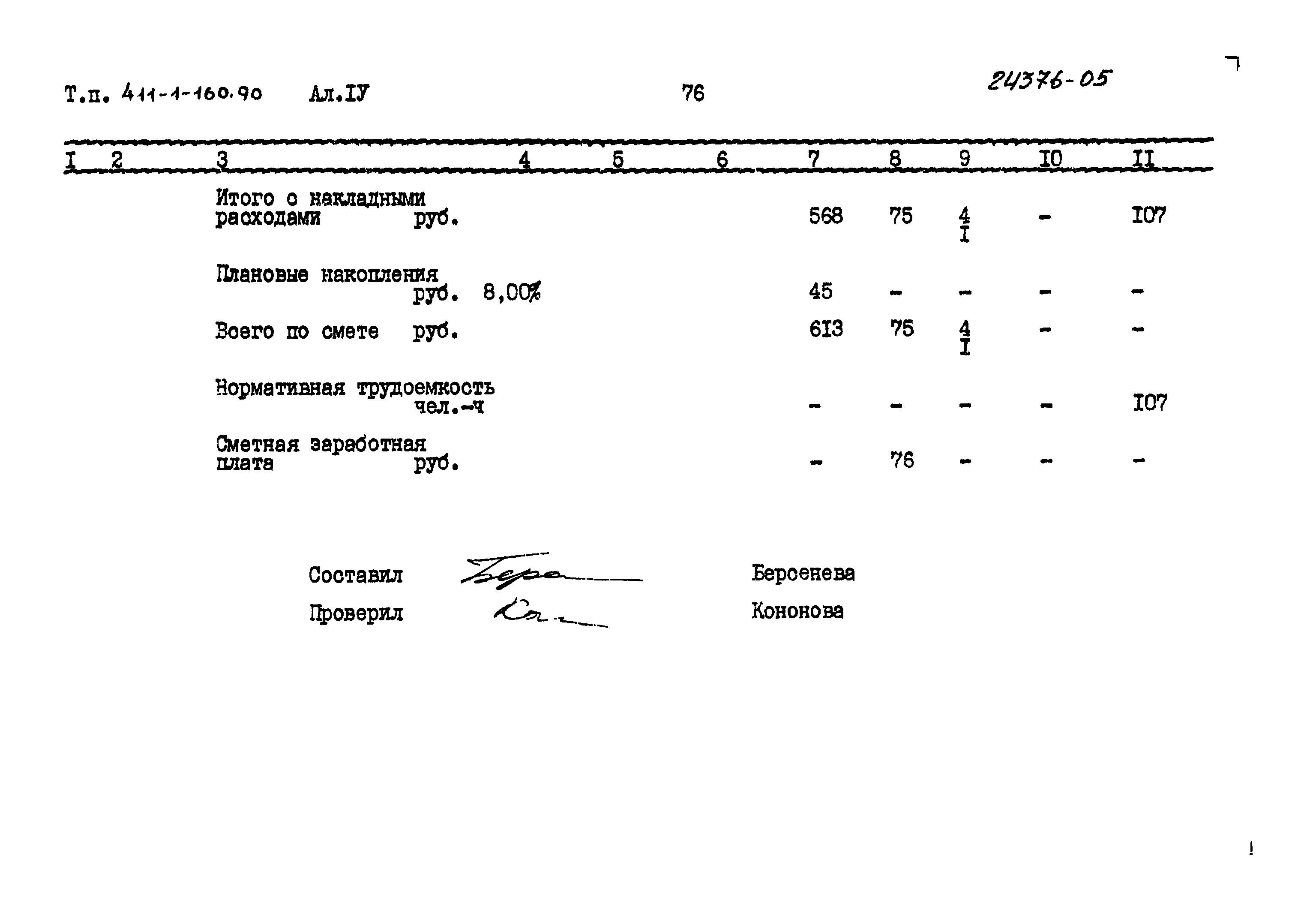 Типовой проект 411-1-160.90