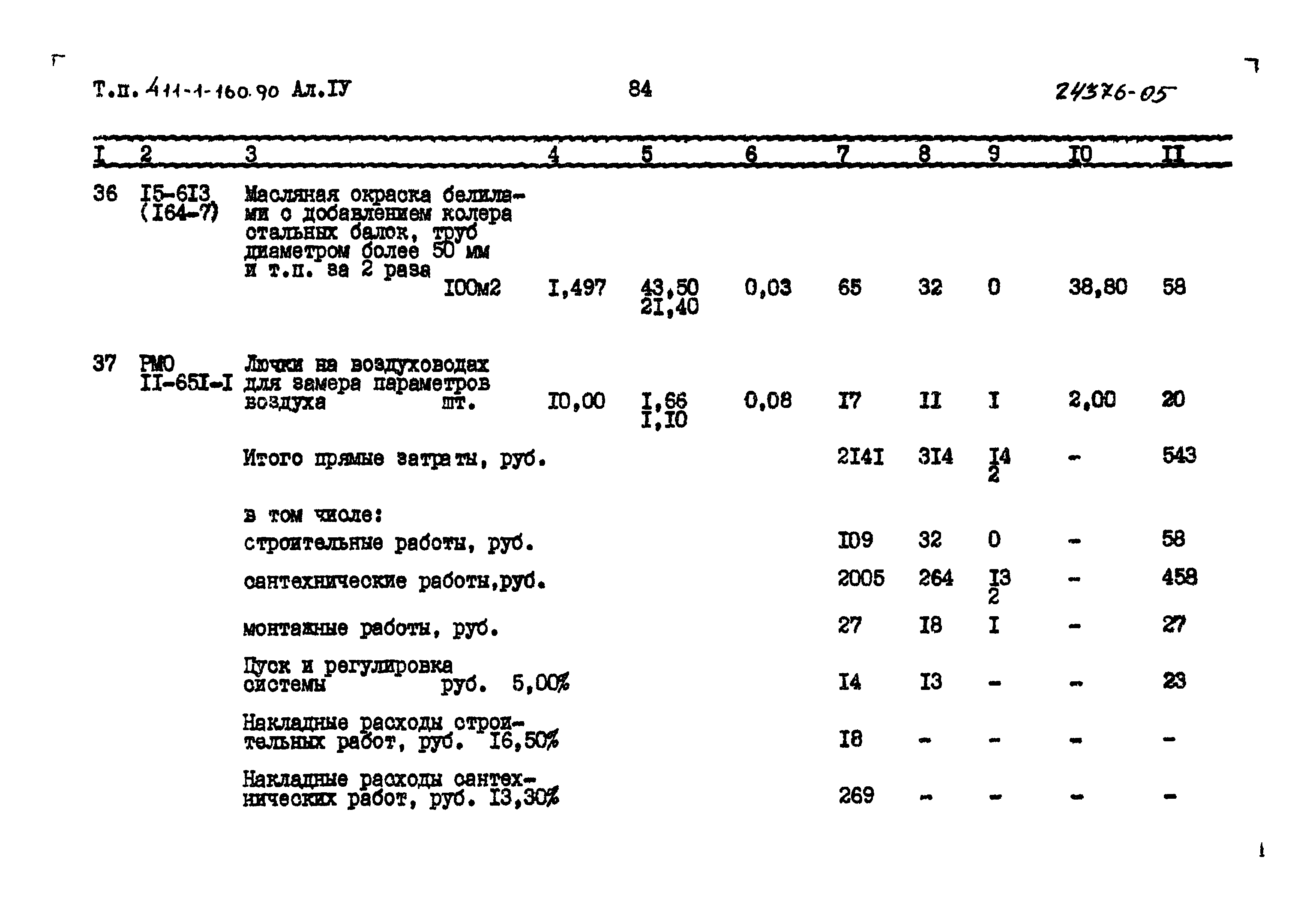 Типовой проект 411-1-160.90