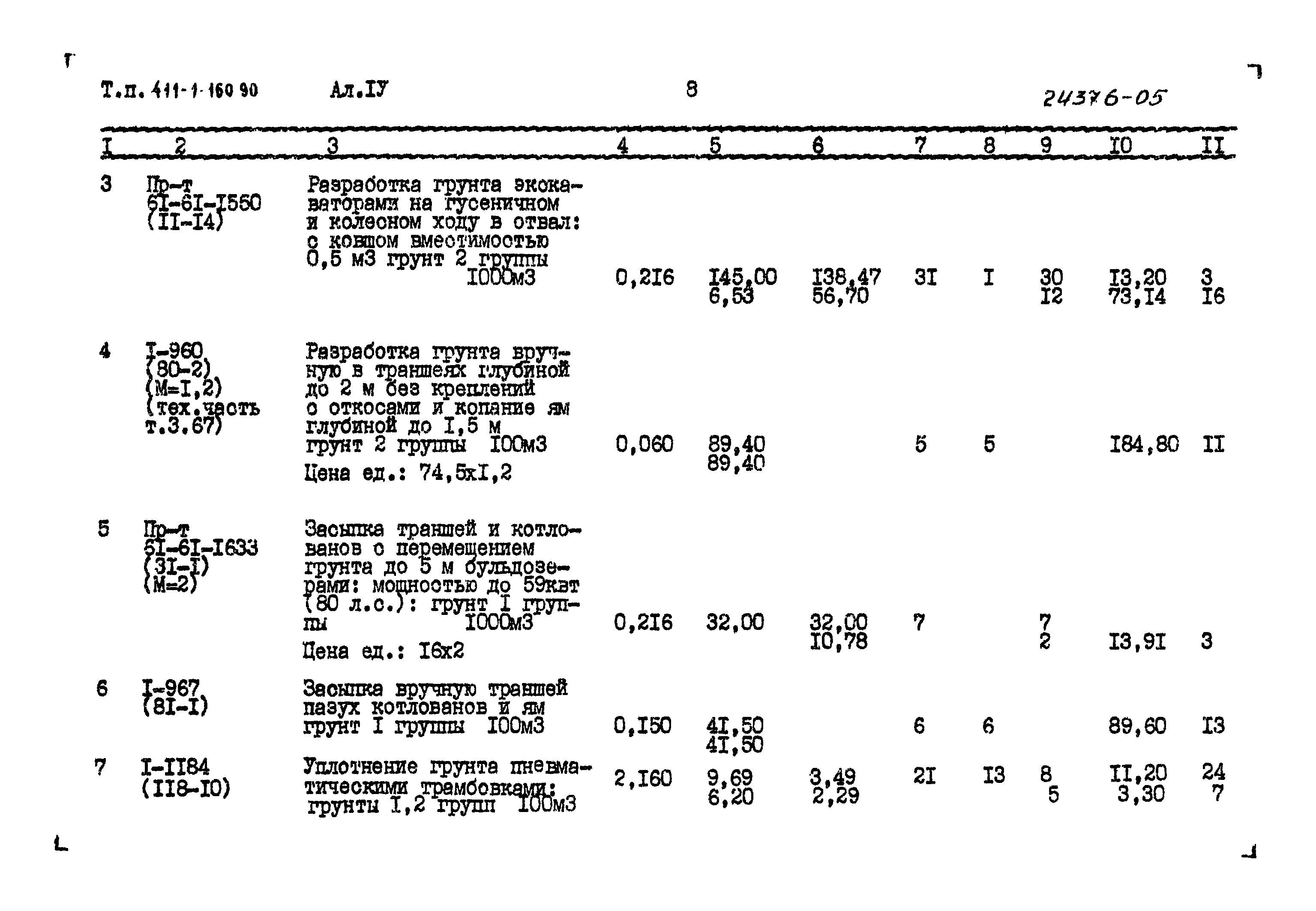 Типовой проект 411-1-160.90