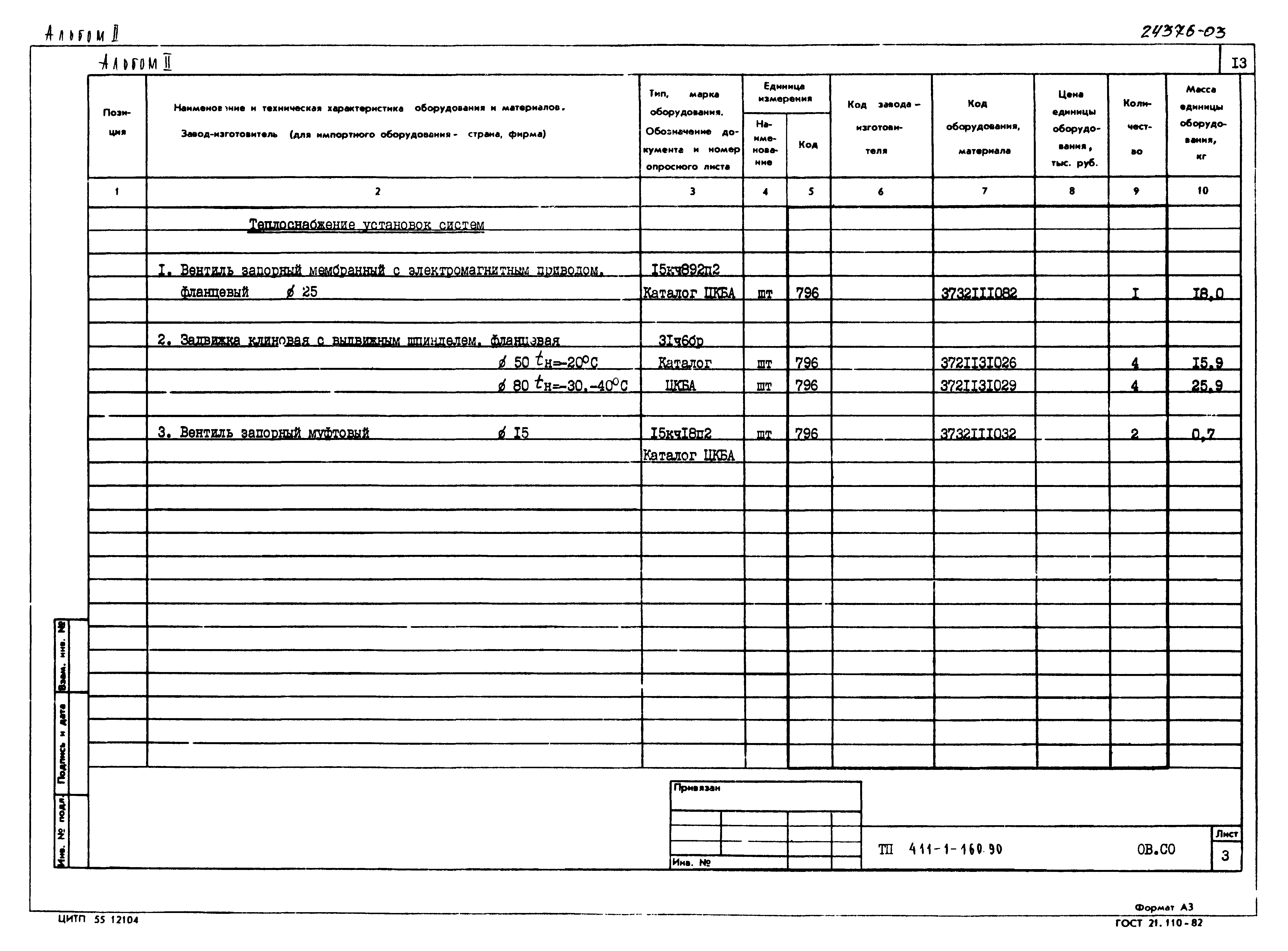 Типовой проект 411-1-160.90
