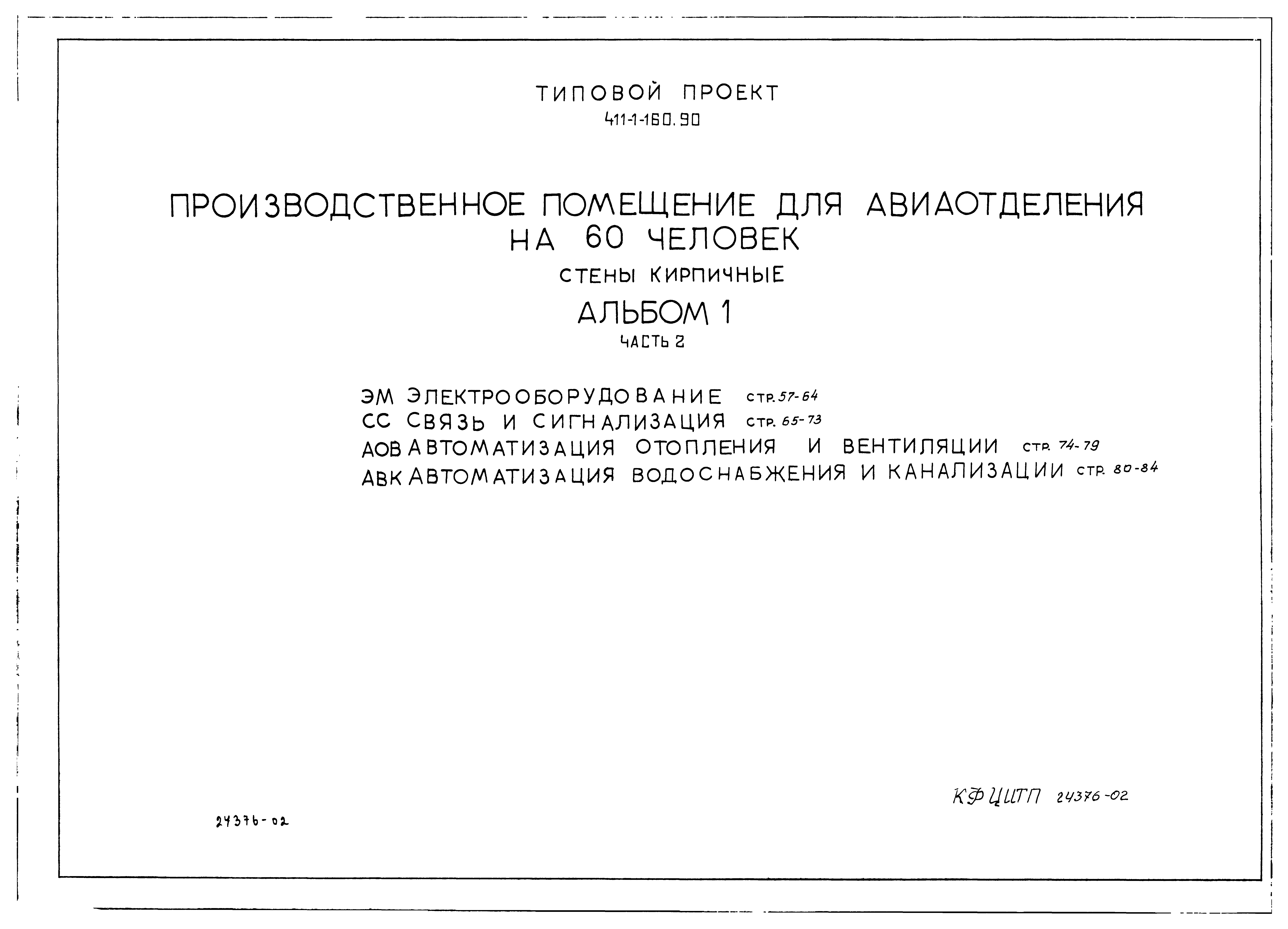 Типовой проект 411-1-160.90