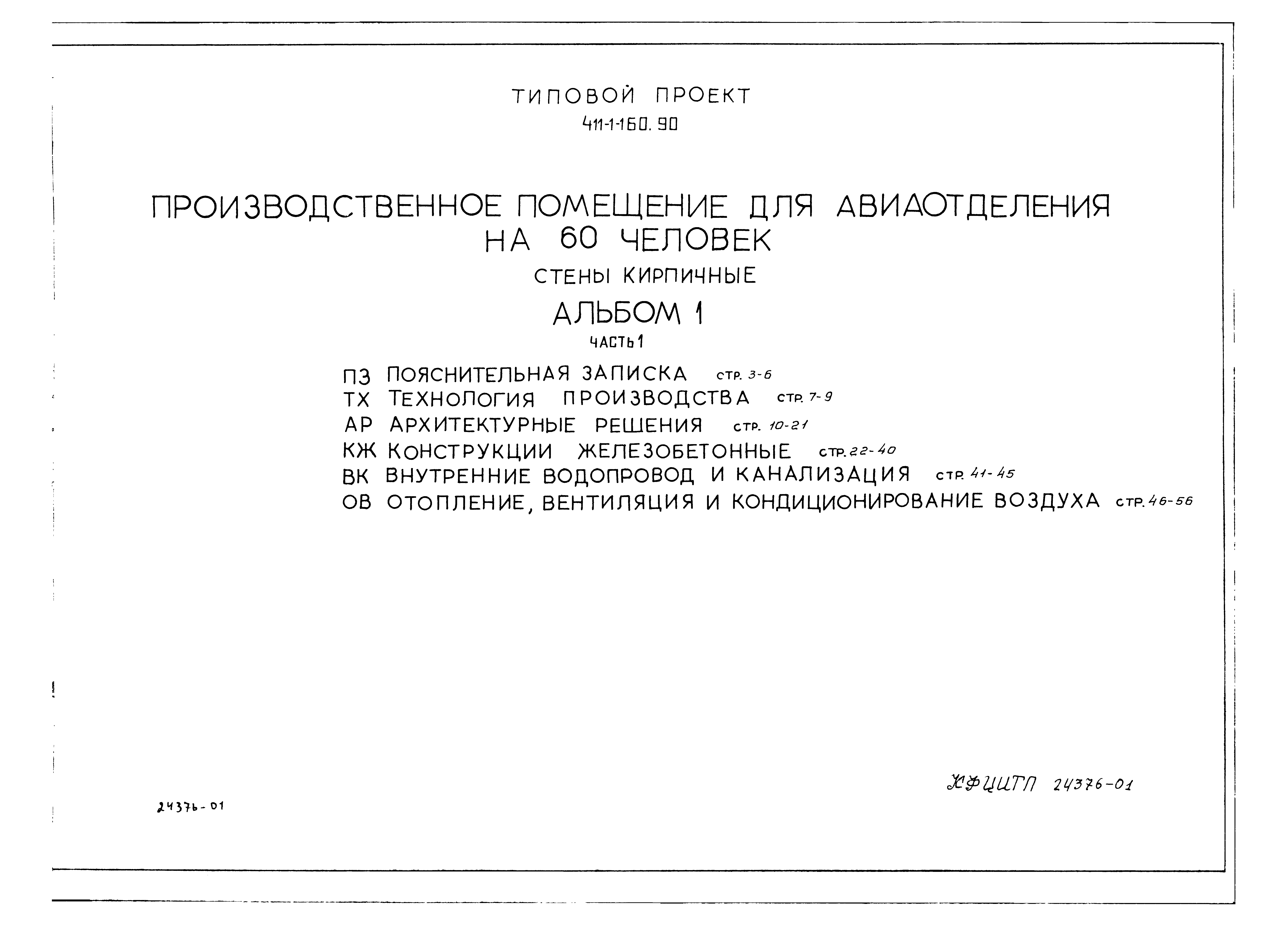 Типовой проект 411-1-160.90