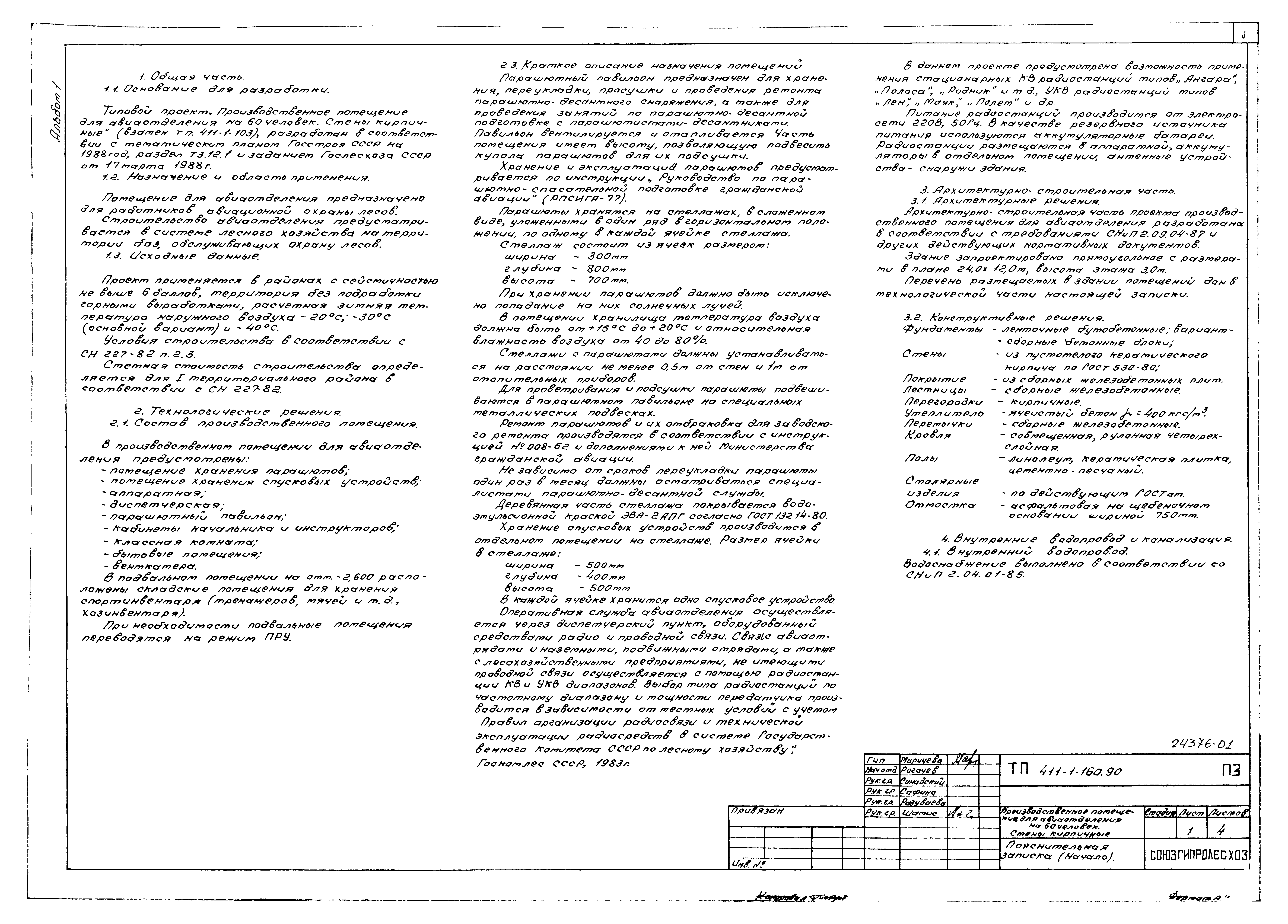Типовой проект 411-1-160.90