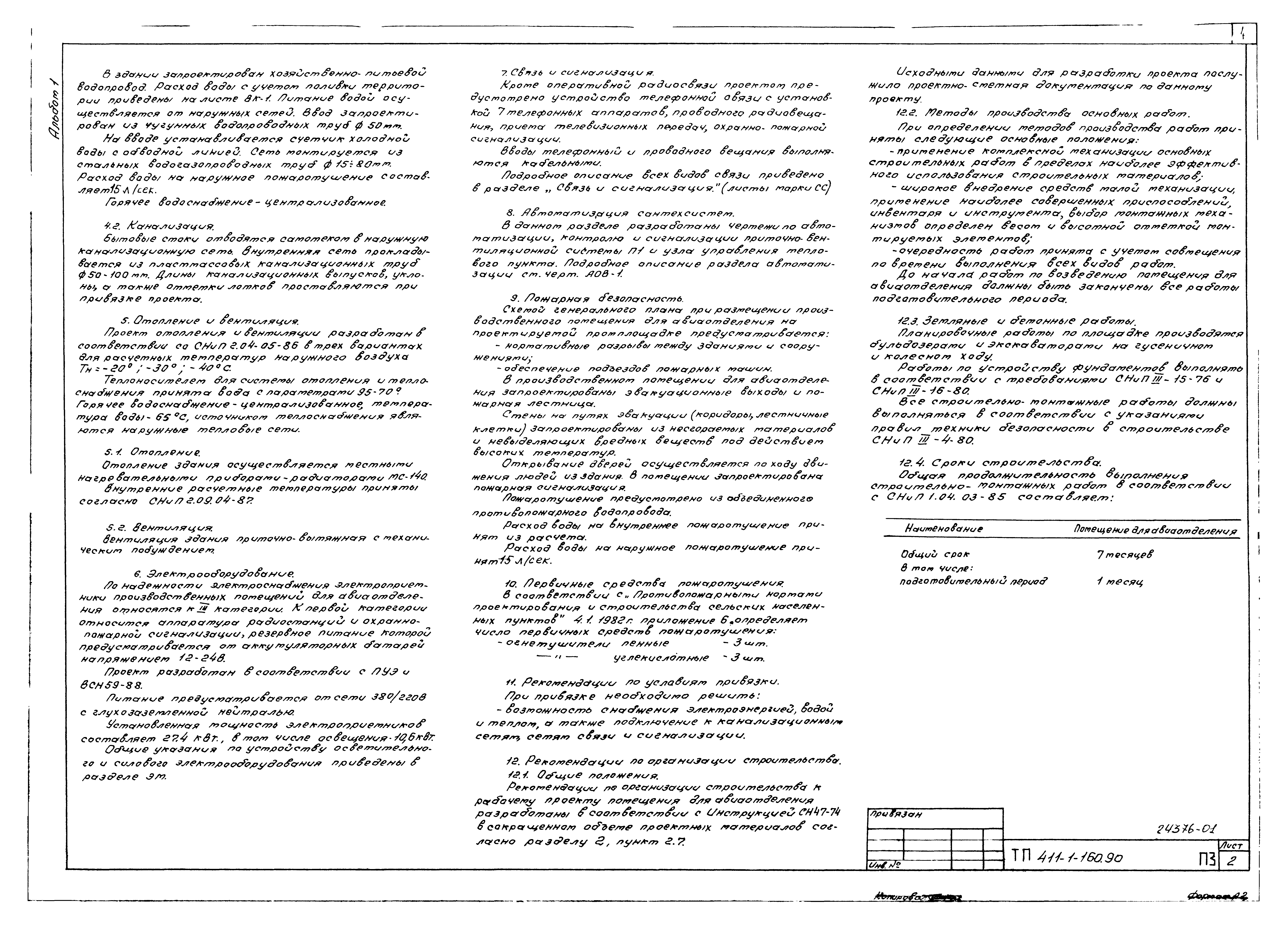 Типовой проект 411-1-160.90