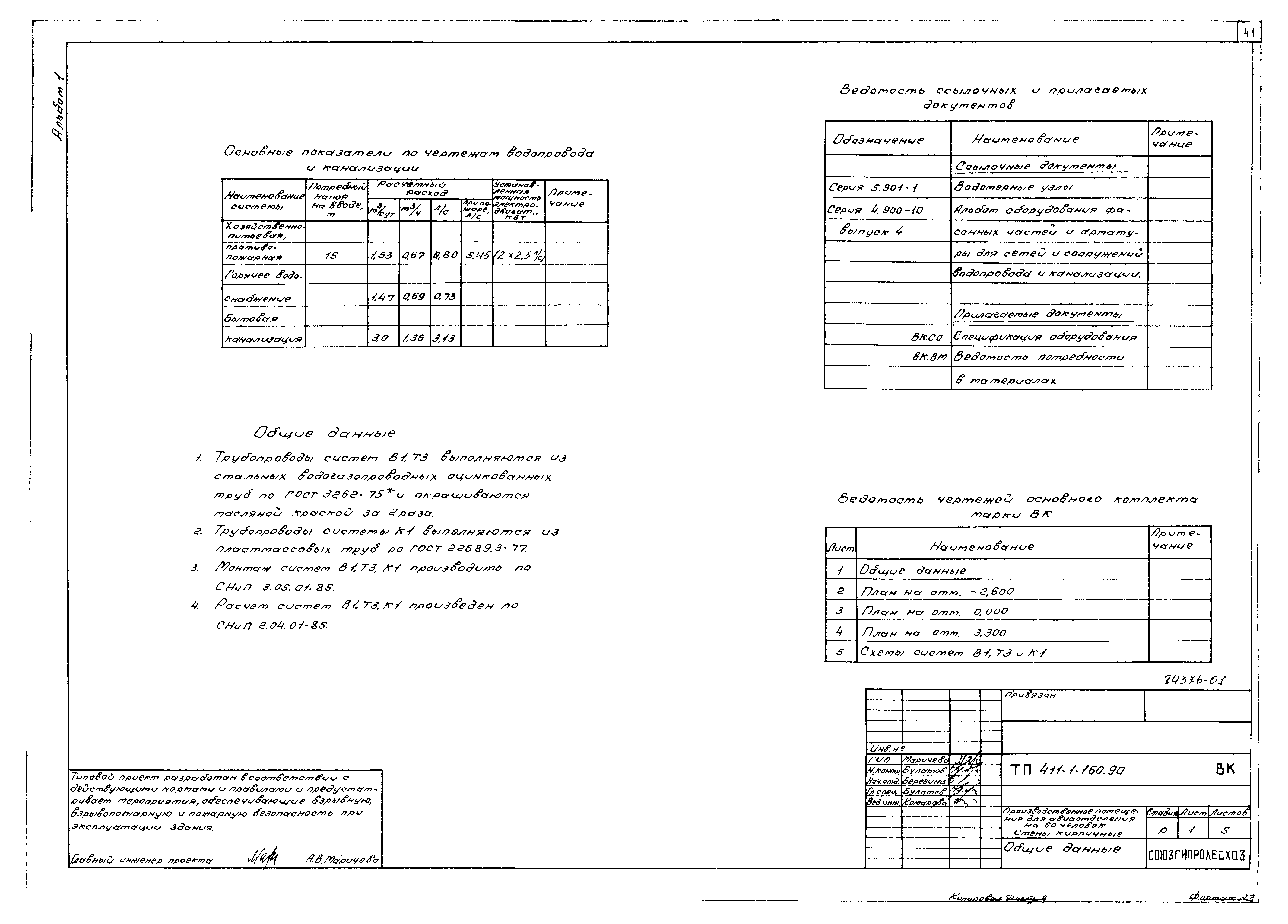 Типовой проект 411-1-160.90