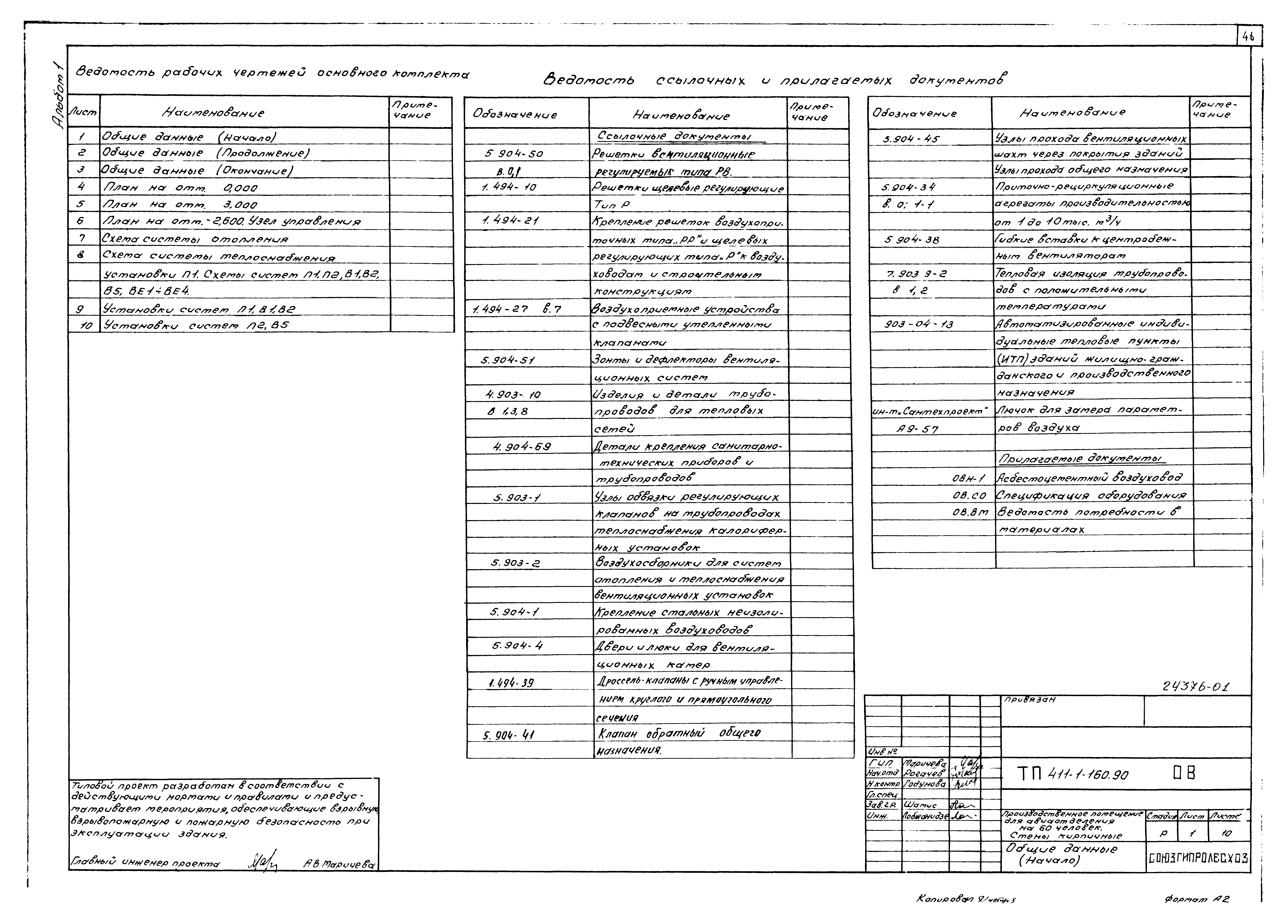 Типовой проект 411-1-160.90