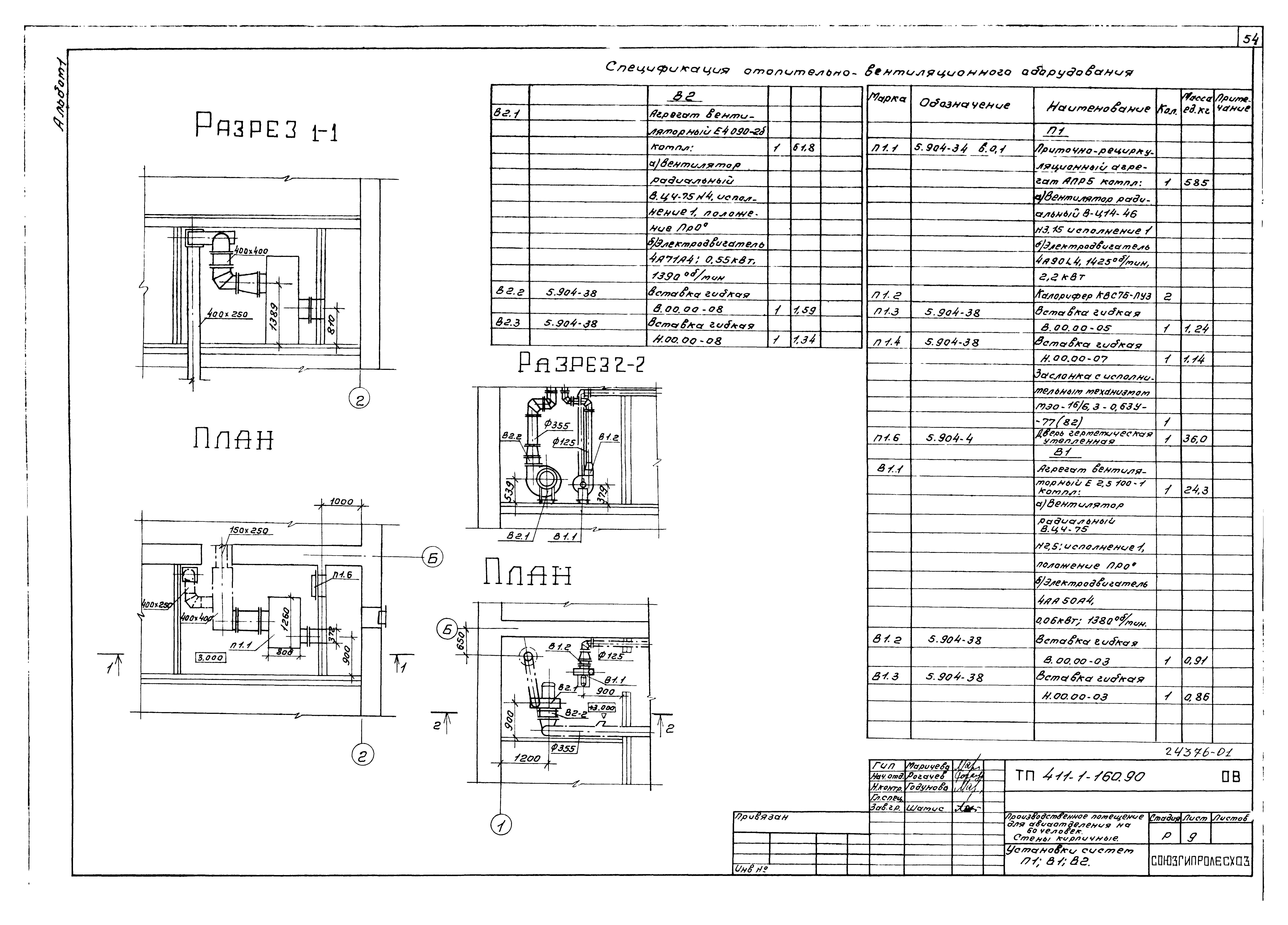Типовой проект 411-1-160.90