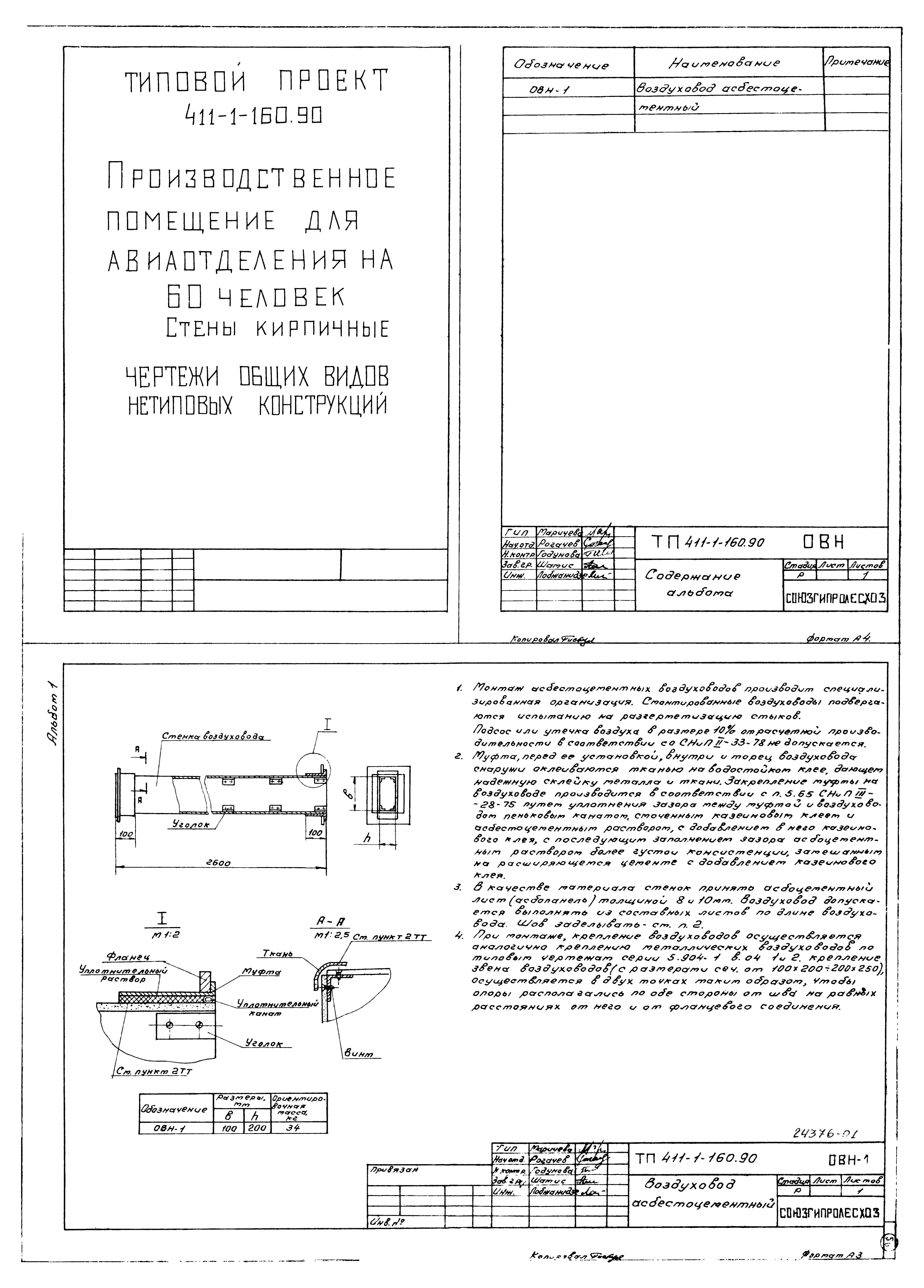 Типовой проект 411-1-160.90