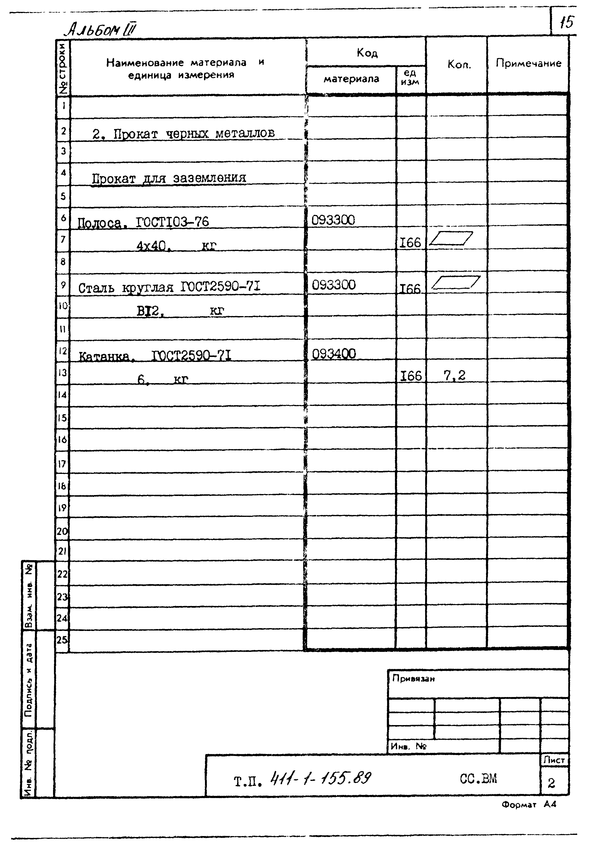 Типовой проект 411-1-155.89