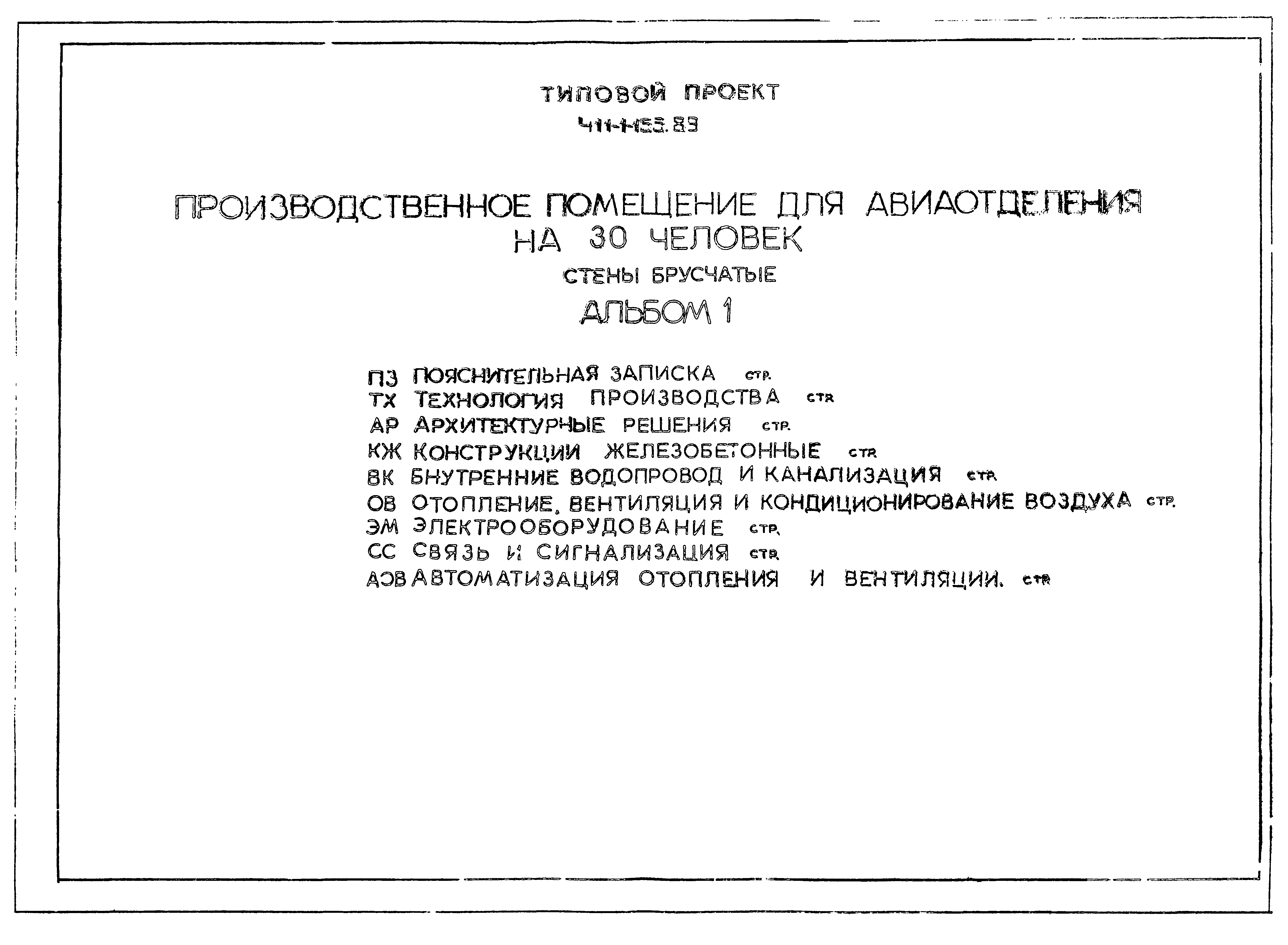 Типовой проект 411-1-155.89