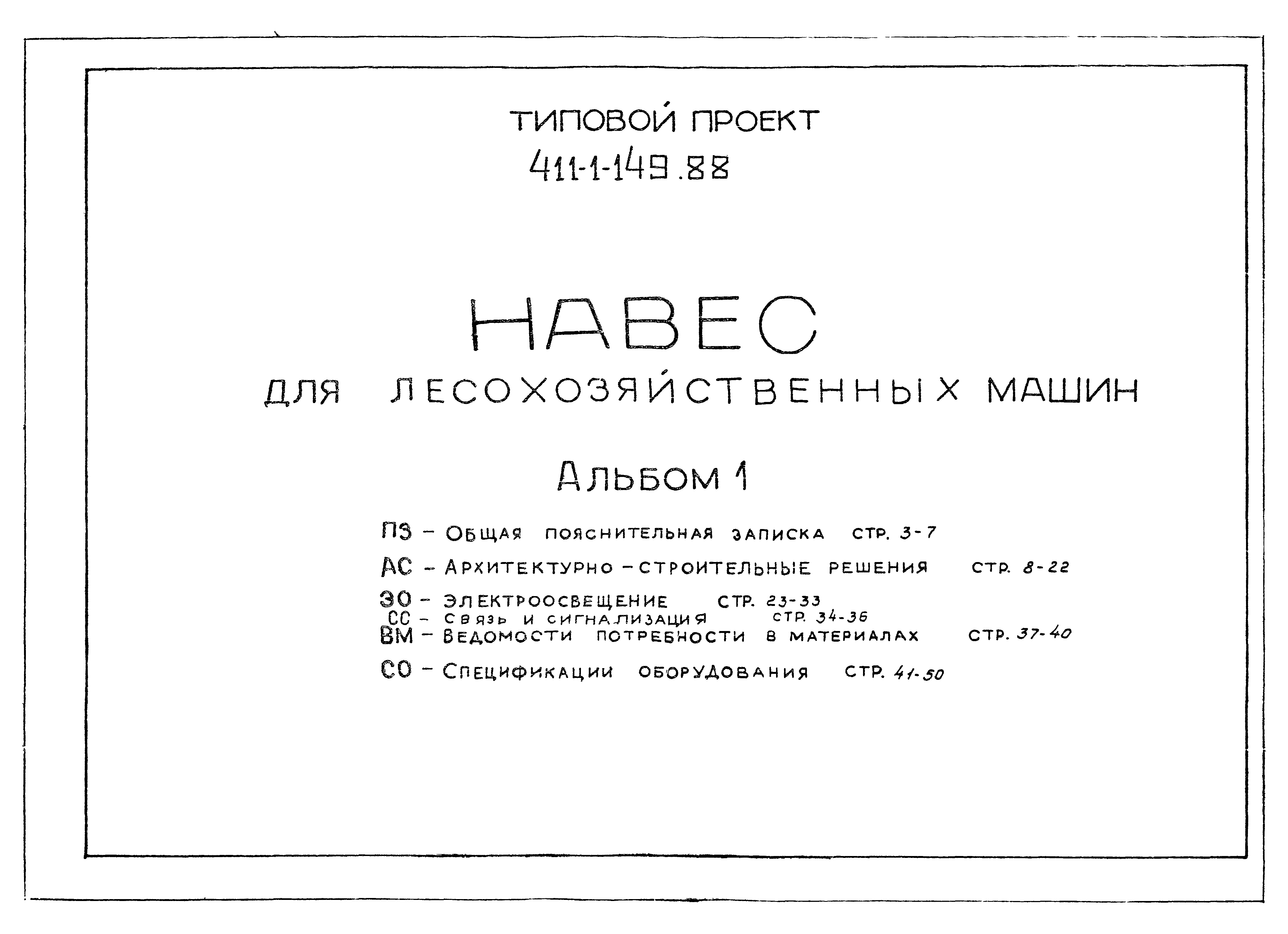 Скачать Типовой проект 411-1-149.88 Альбом 1. Общая пояснительная записка.  Архитектурно-строительные решения. Электроосвещение. Ведомости потребности  в материалах. Связь и сигнализация. Спецификации оборудования