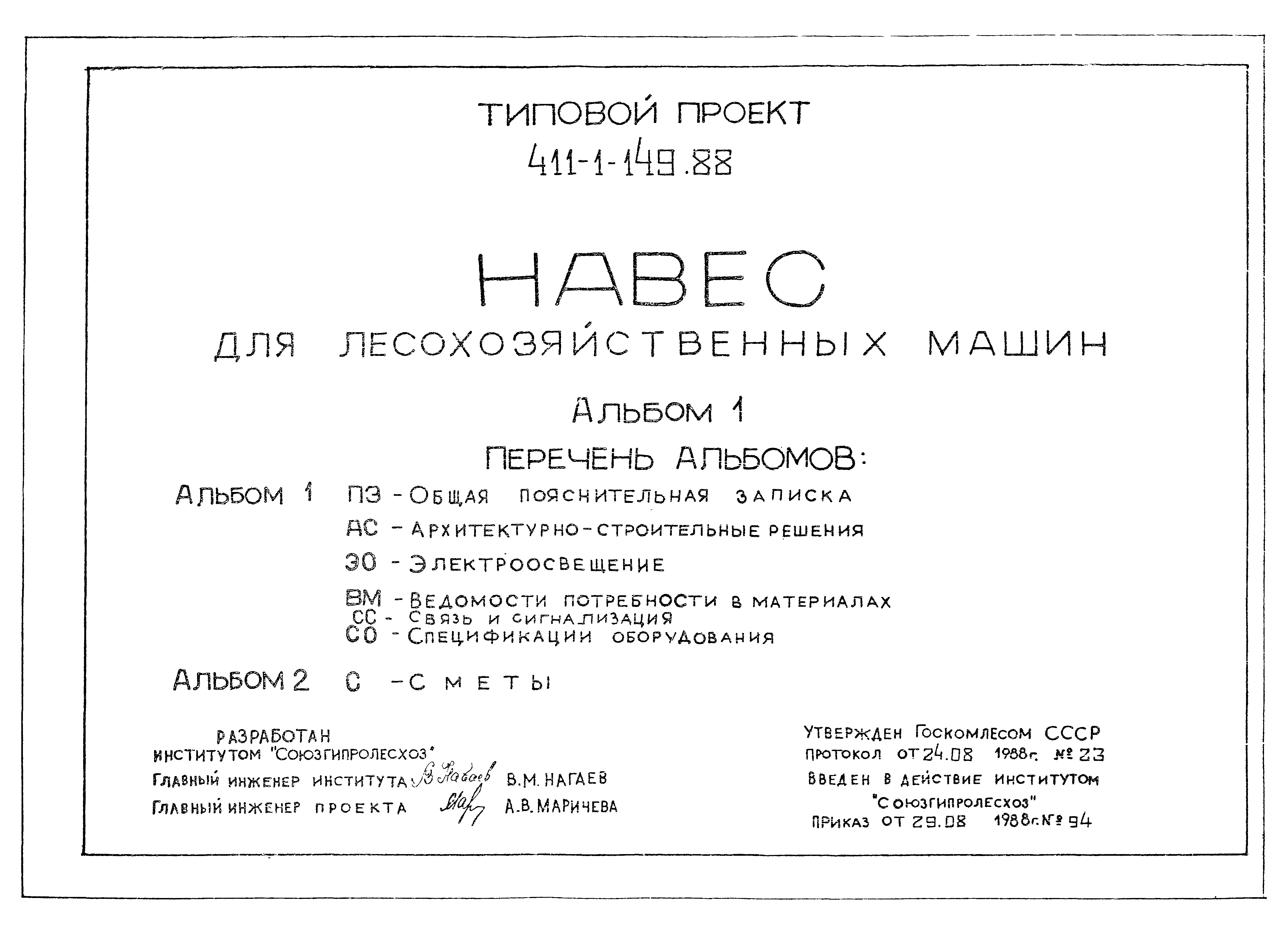 Типовой проект 411-1-149.88