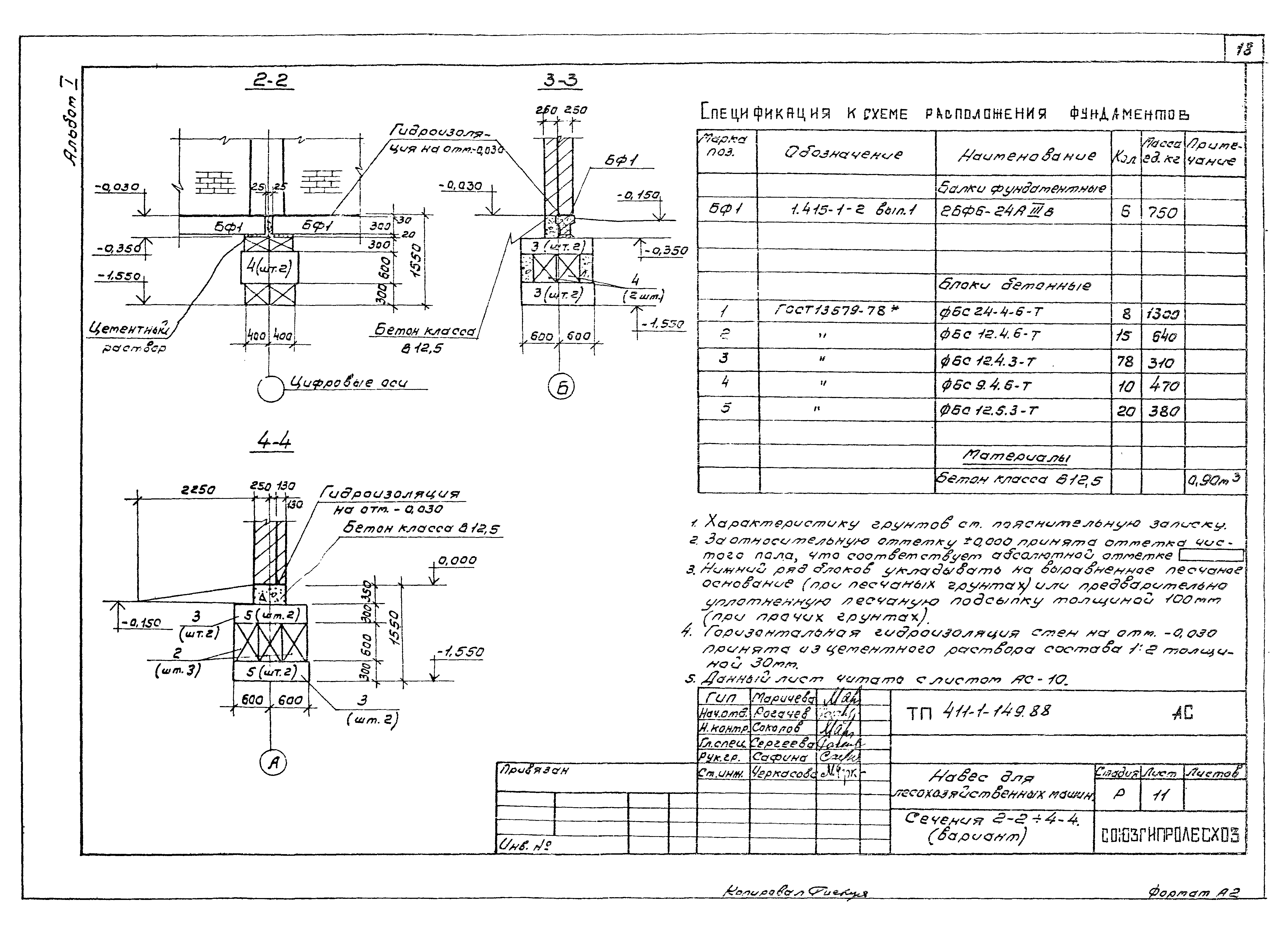 Типовой проект 411-1-149.88