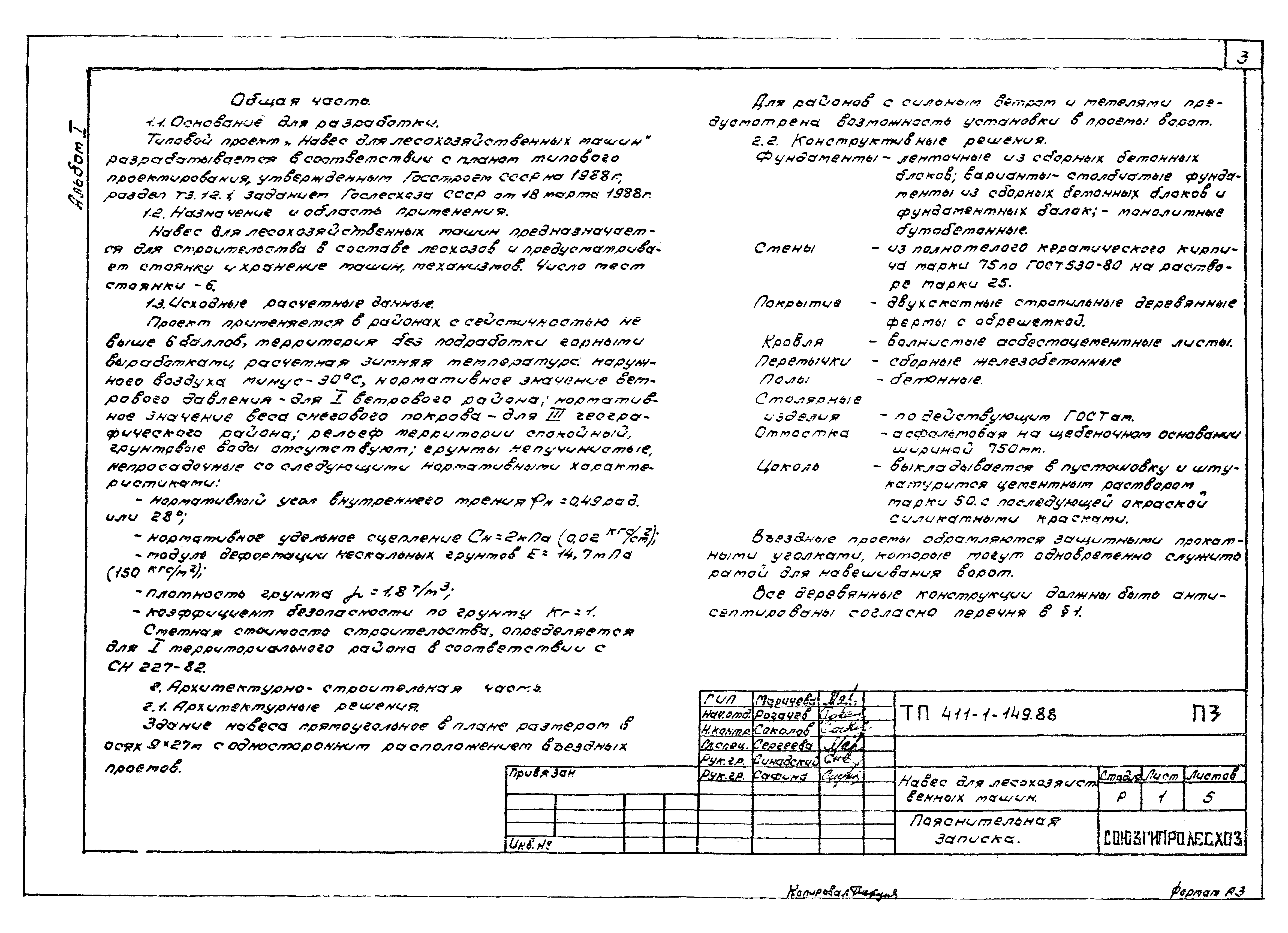 Типовой проект 411-1-149.88