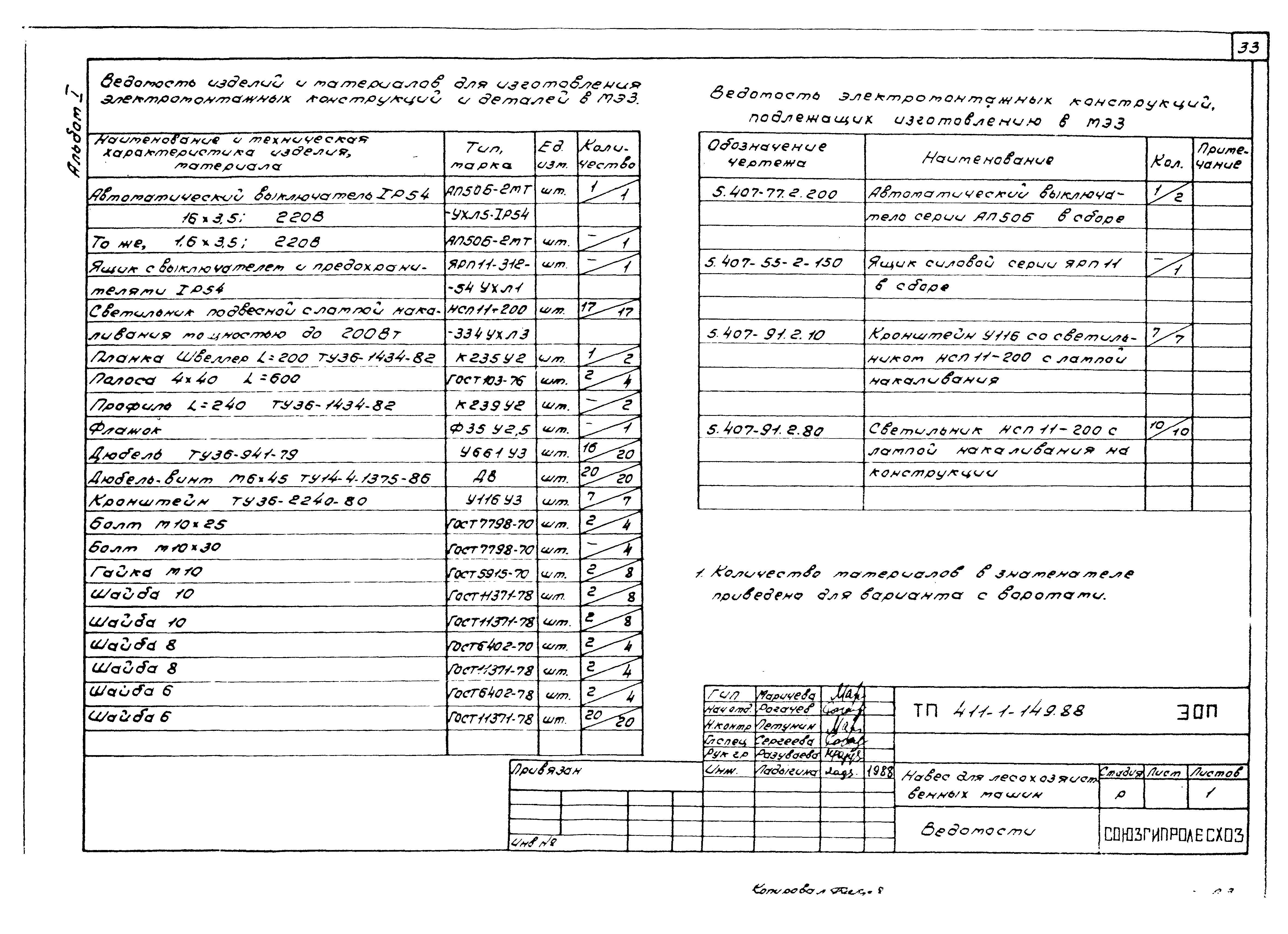 Типовой проект 411-1-149.88