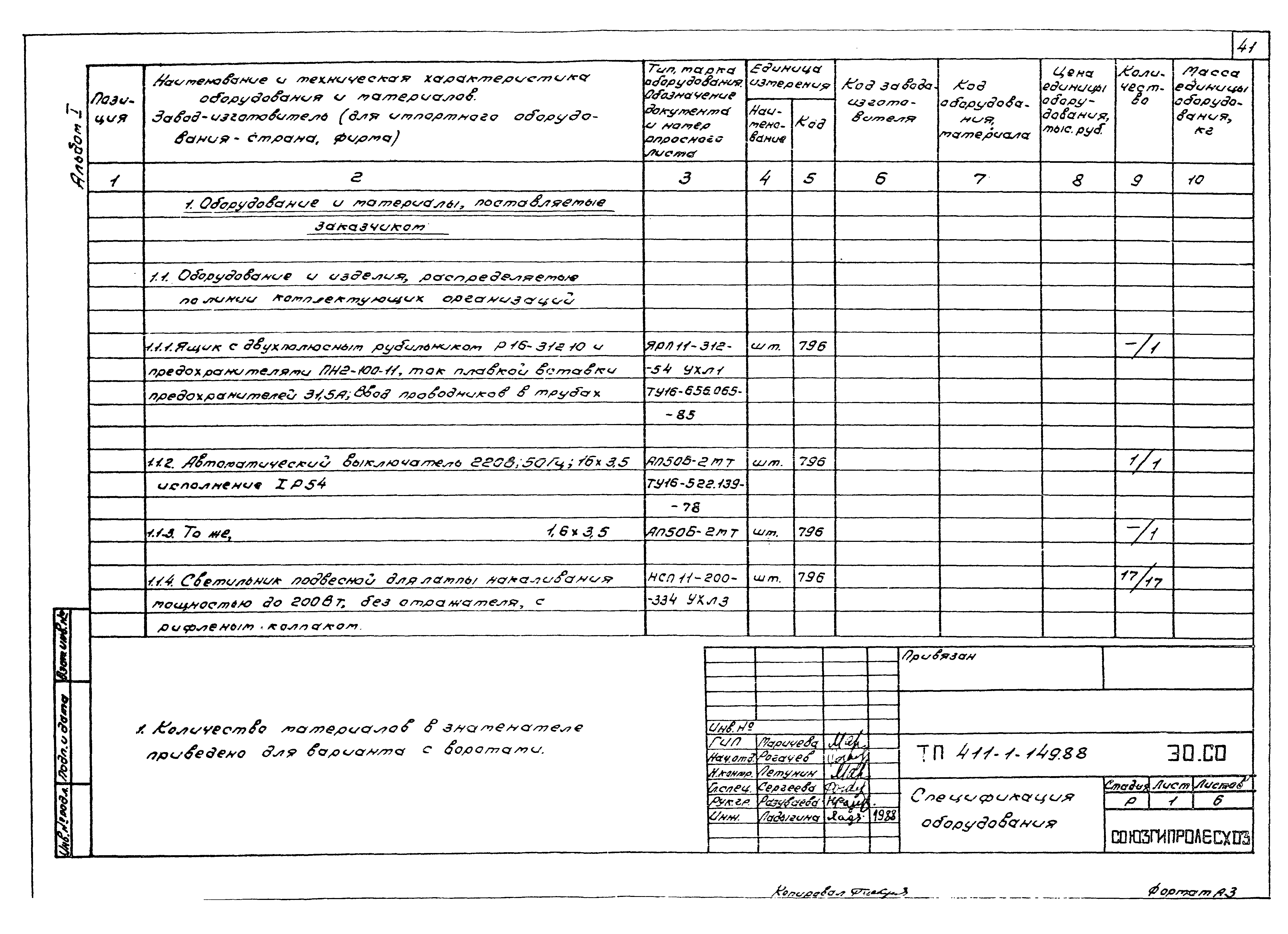 Типовой проект 411-1-149.88